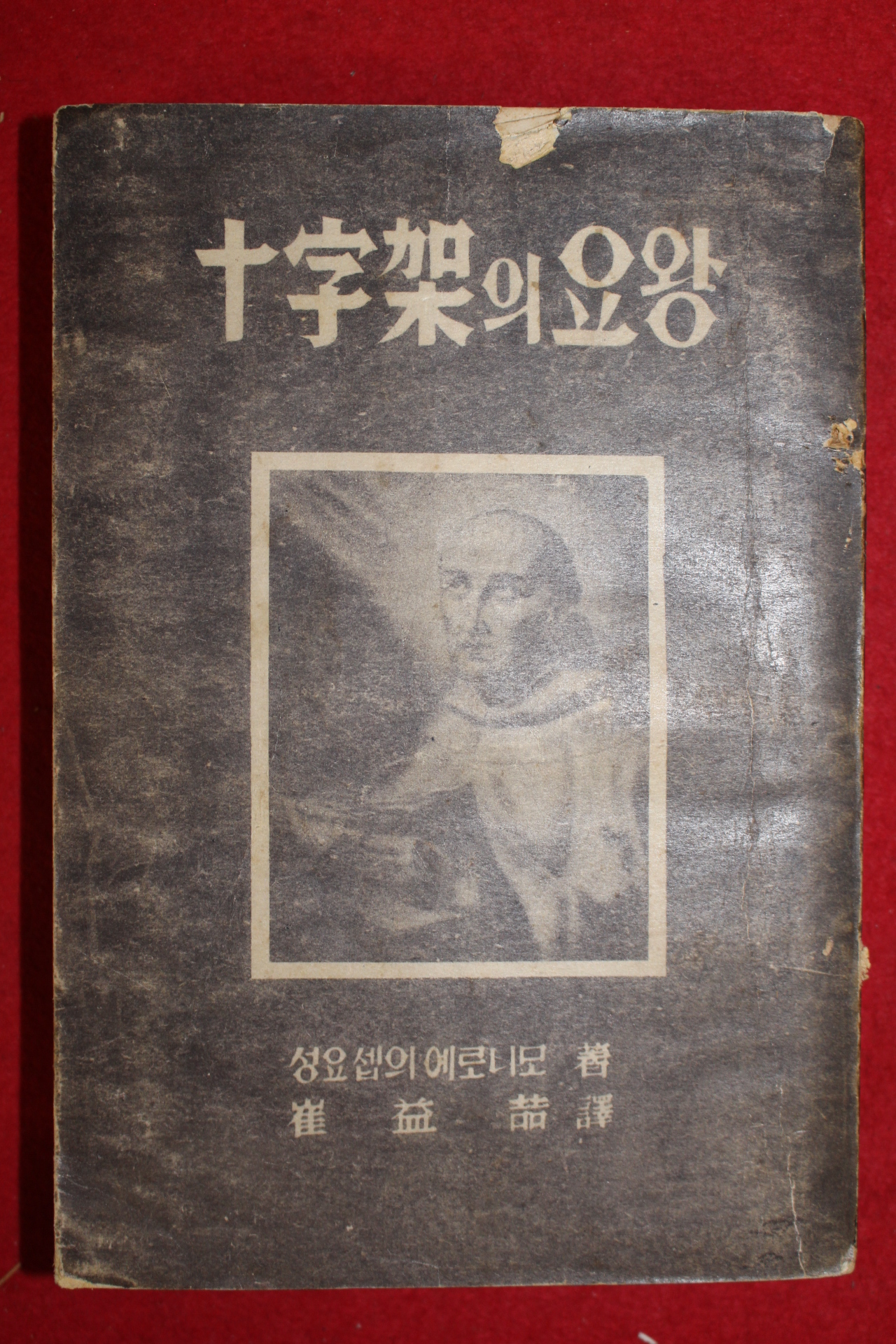 1954년초판 최익철(崔益喆) 성요셉의 예로니모 십자가의 요왕