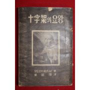 1954년초판 최익철(崔益喆) 성요셉의 예로니모 십자가의 요왕