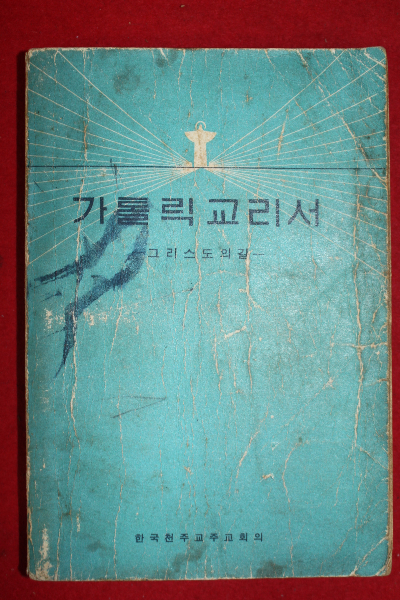 1967년 가톨릭교리서 그리스도의 길