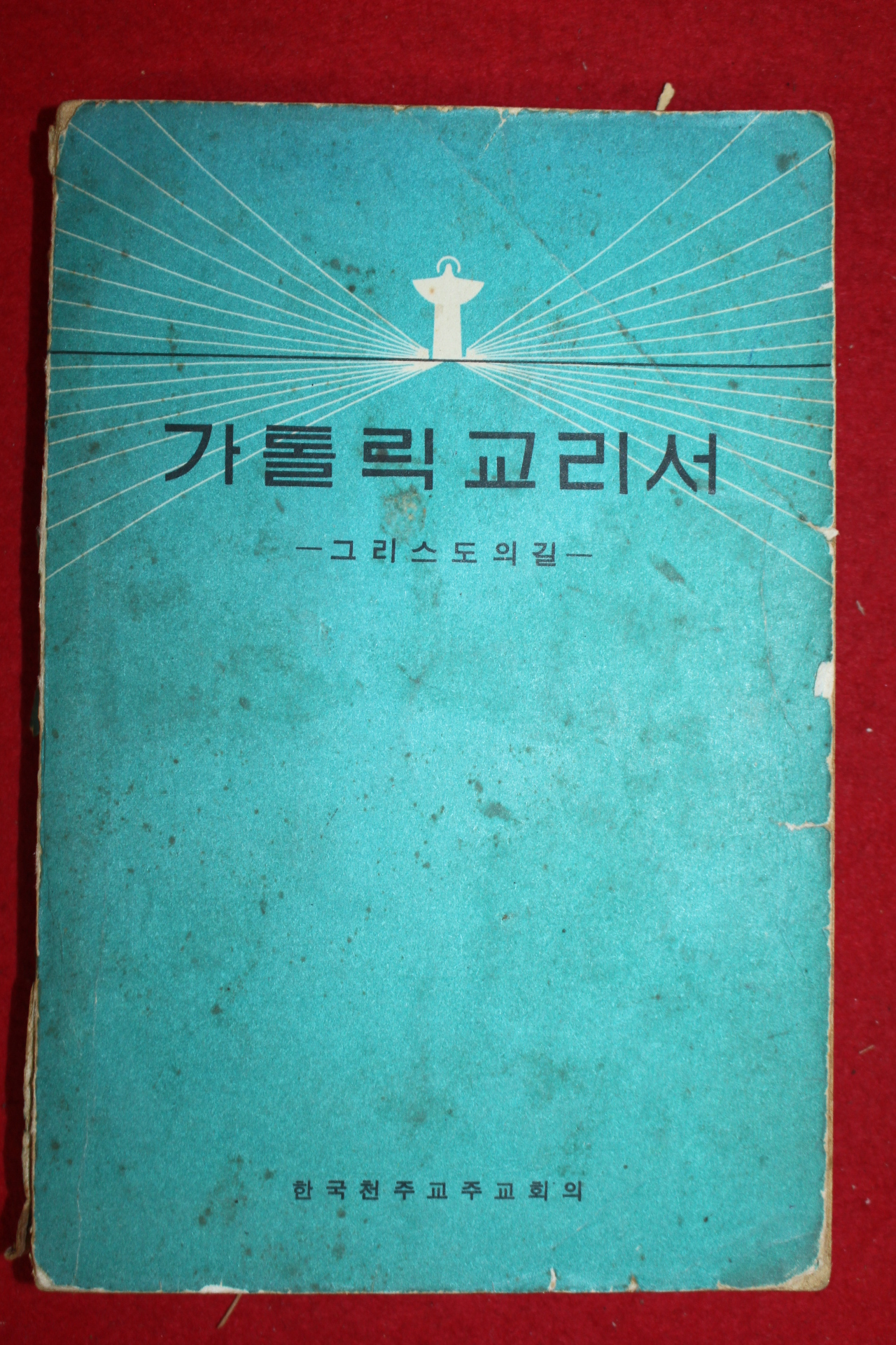 1977년 가톨릭교리서 그리스도의 길