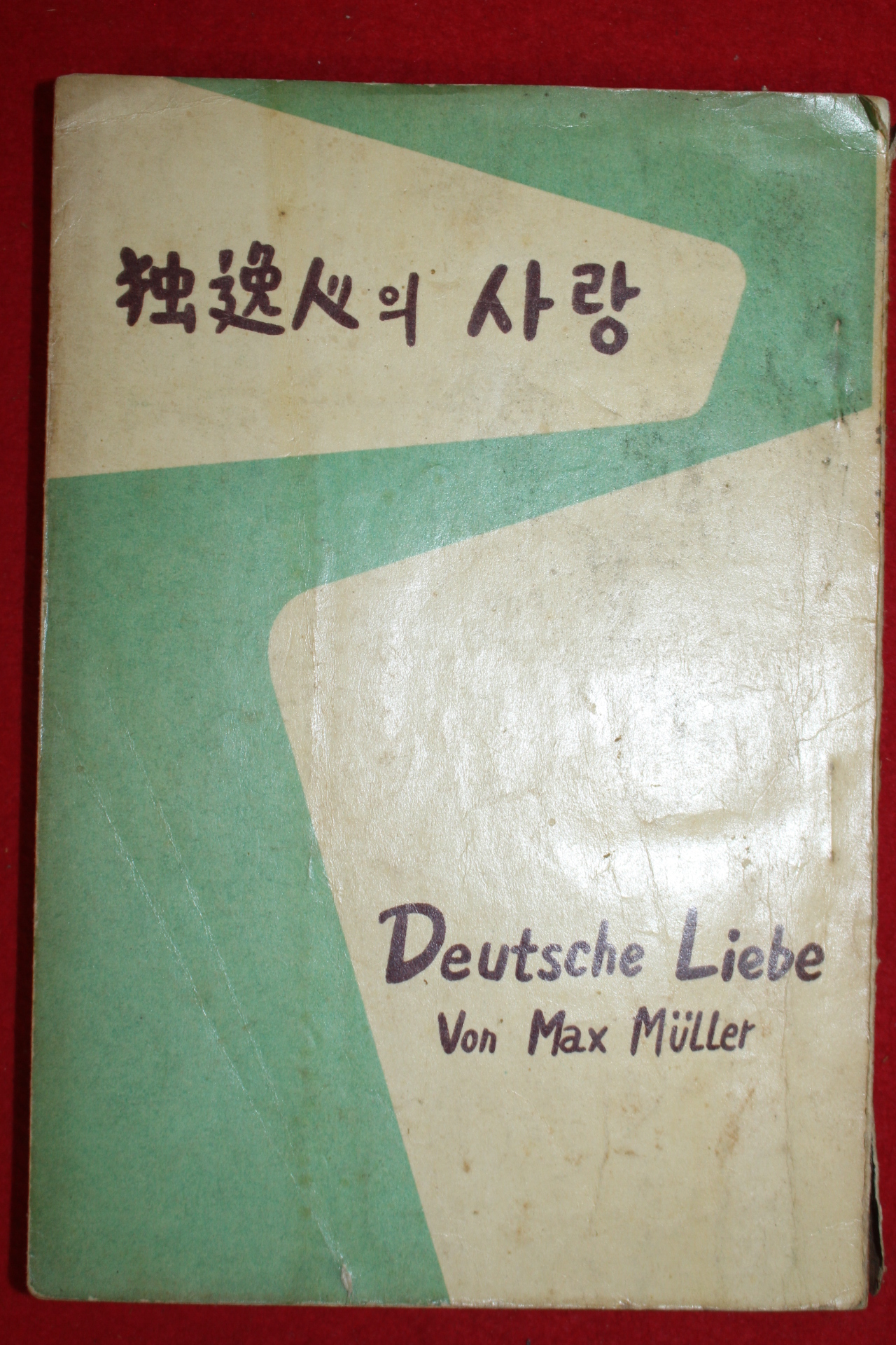 1958년 이덕형(李德衡)역 막스 뮐러 독일인의 사랑