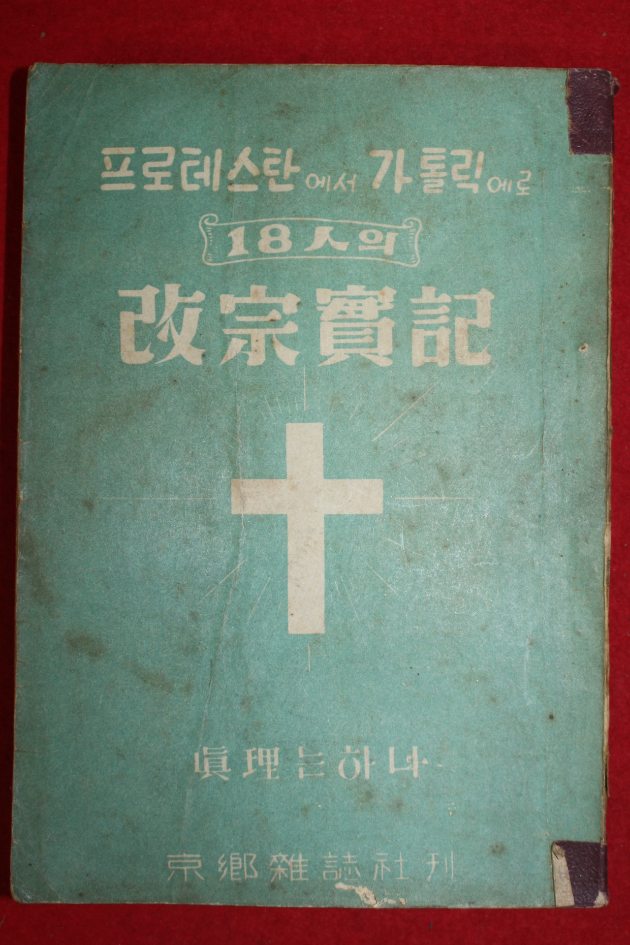 1955년초판 프로테스탄에서 가톨릭에로 18인의 개종실기