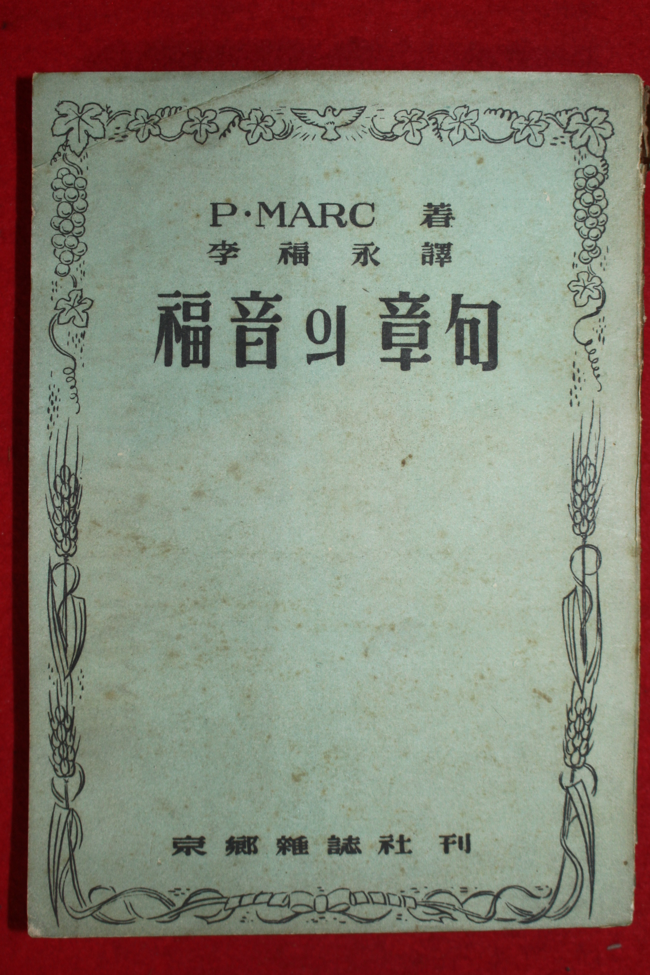 1956년초판 이복영신부 복음의 장구