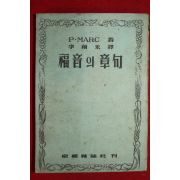 1956년초판 이복영신부 복음의 장구