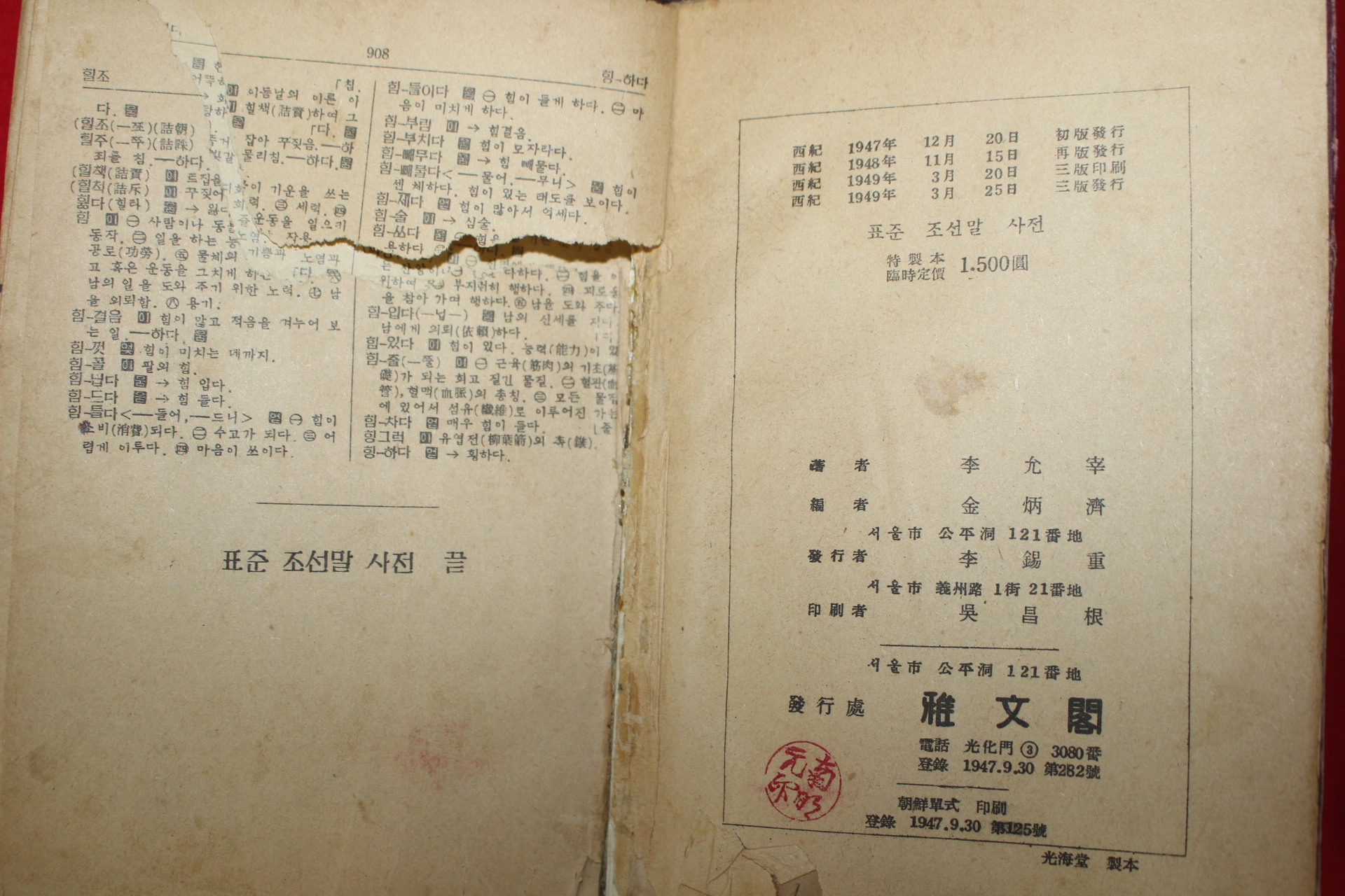 1949년 이윤재(李允宰) 표준조선말사전