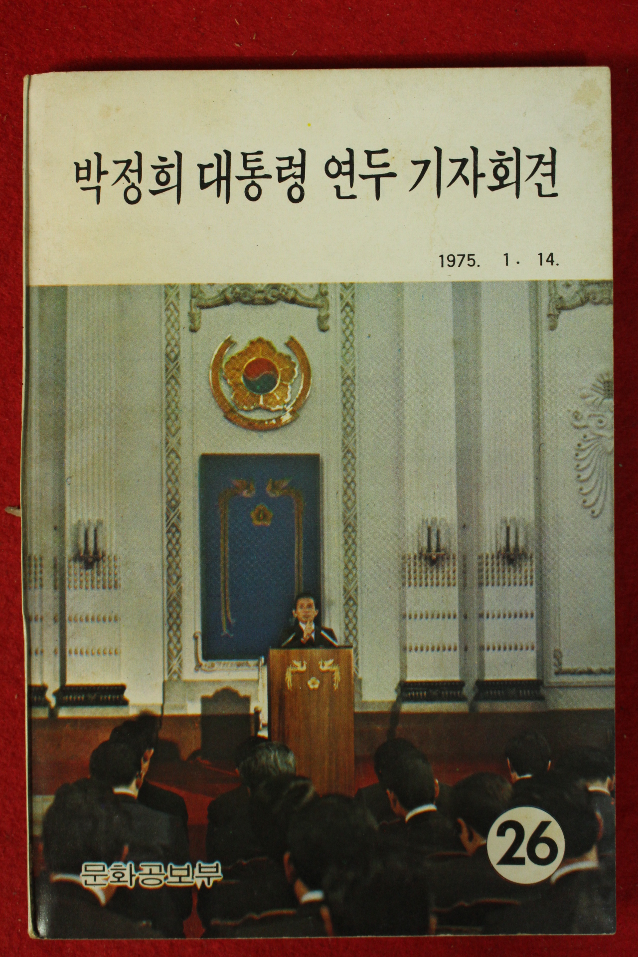 1975년 박정희대통령 연두 기자회견