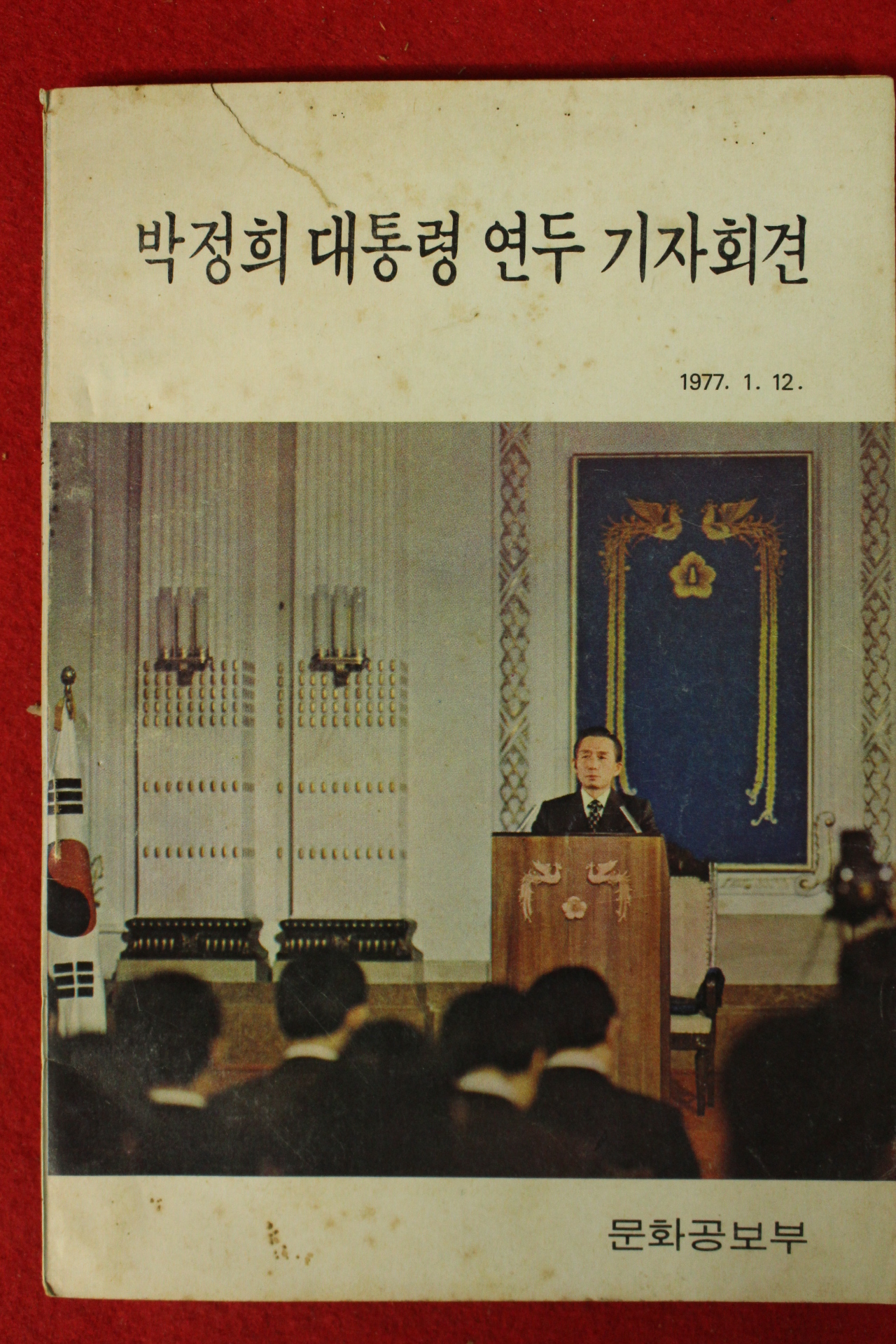 1977년 박정희대통령 연두 기자회견