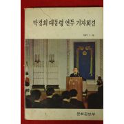 1977년 박정희대통령 연두 기자회견