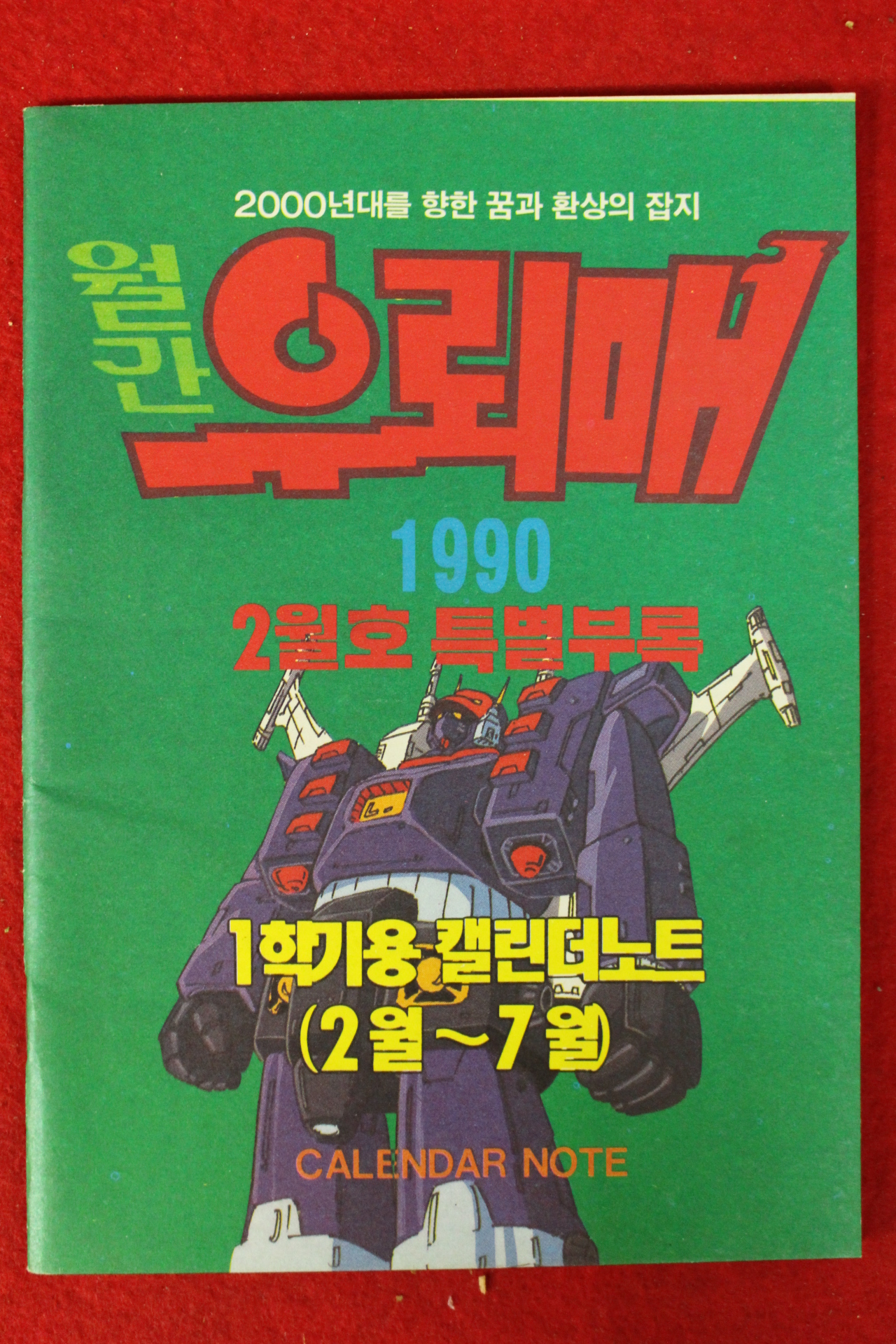 1990년 월간우뢰매 2월호 부록