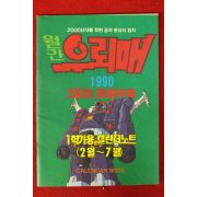 1990년 월간우뢰매 2월호 부록