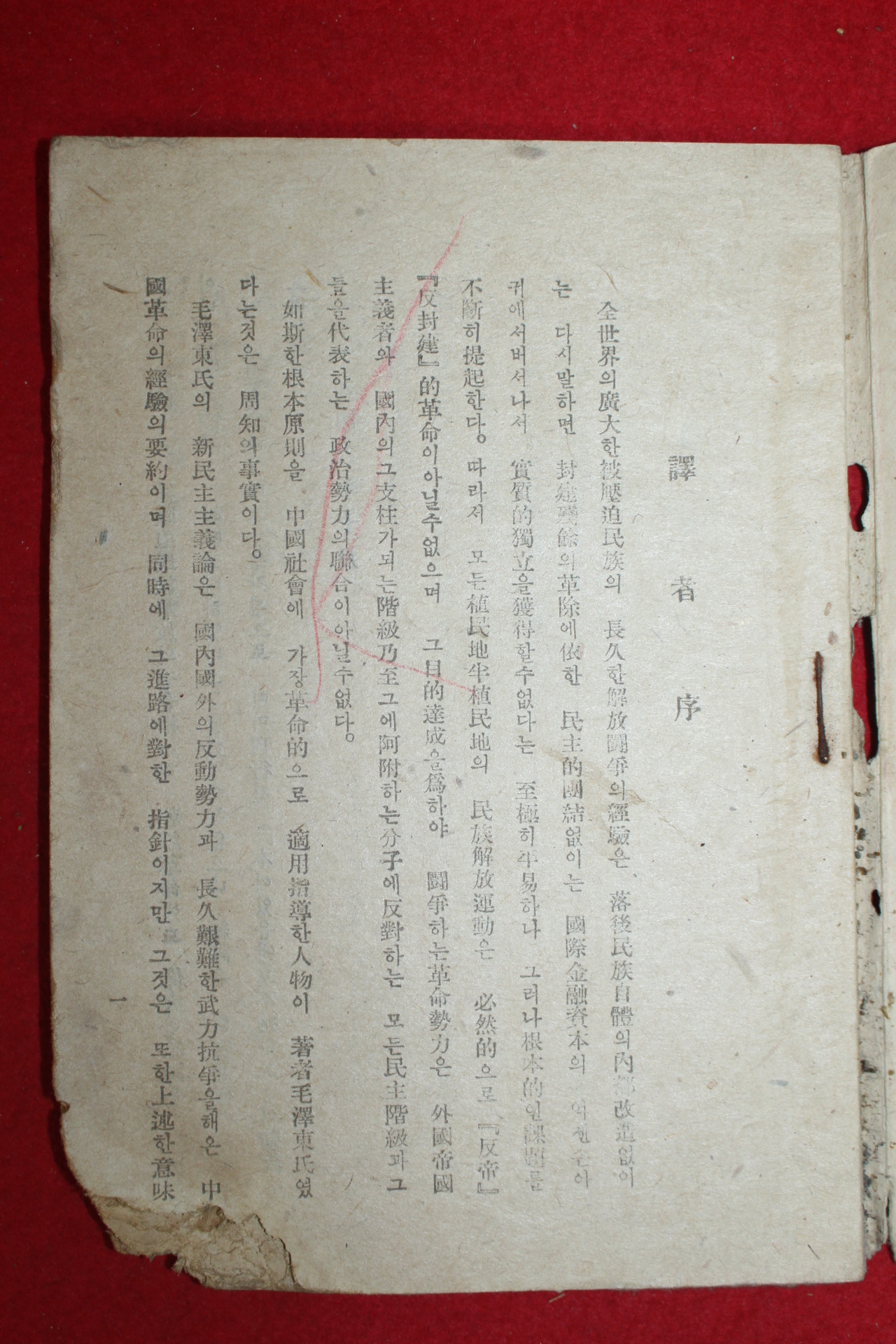 1947년 신민주주의론(新民主主義論)