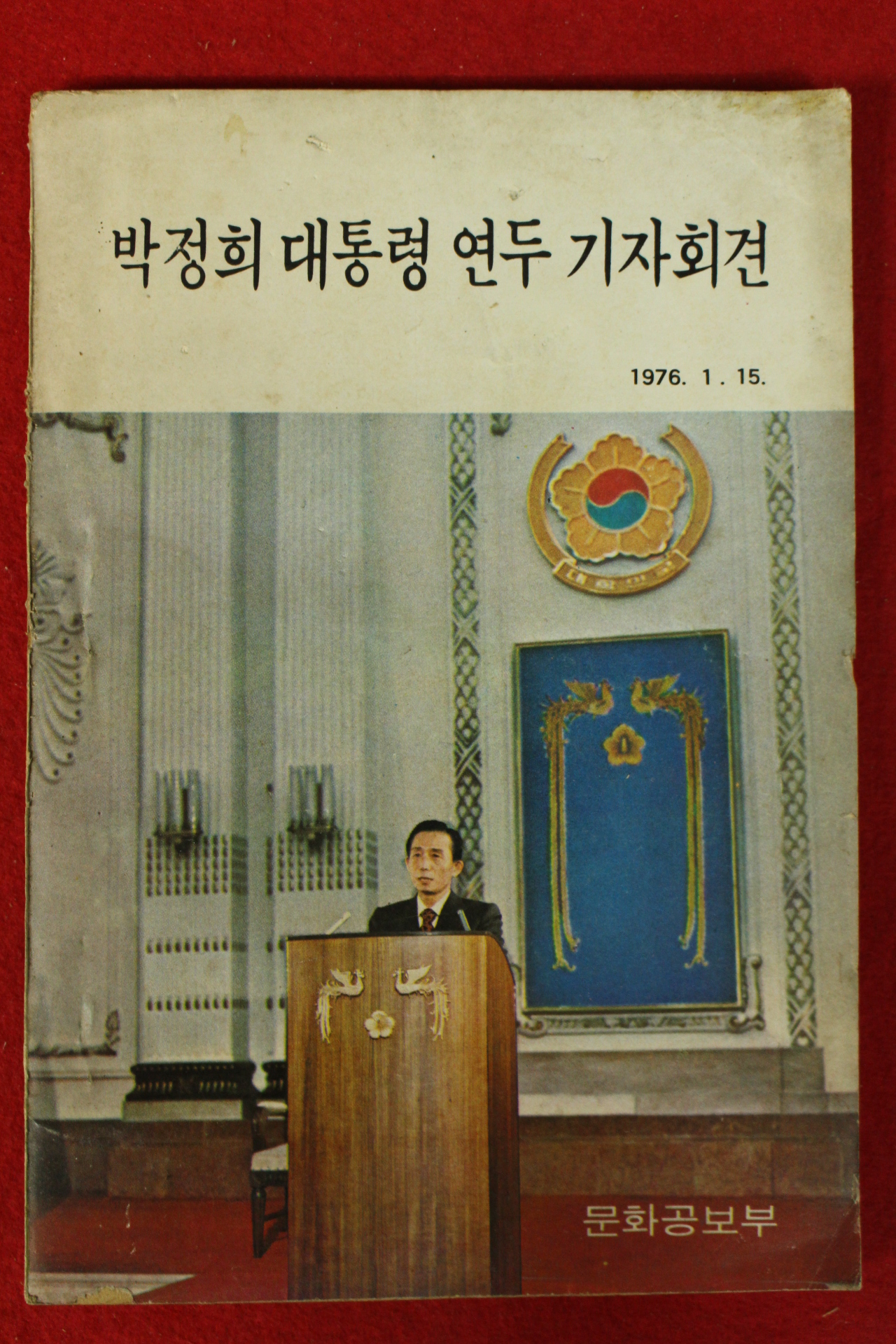 1976년 박정희대통령 연두 기자회견