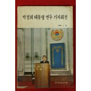 1976년 박정희대통령 연두 기자회견