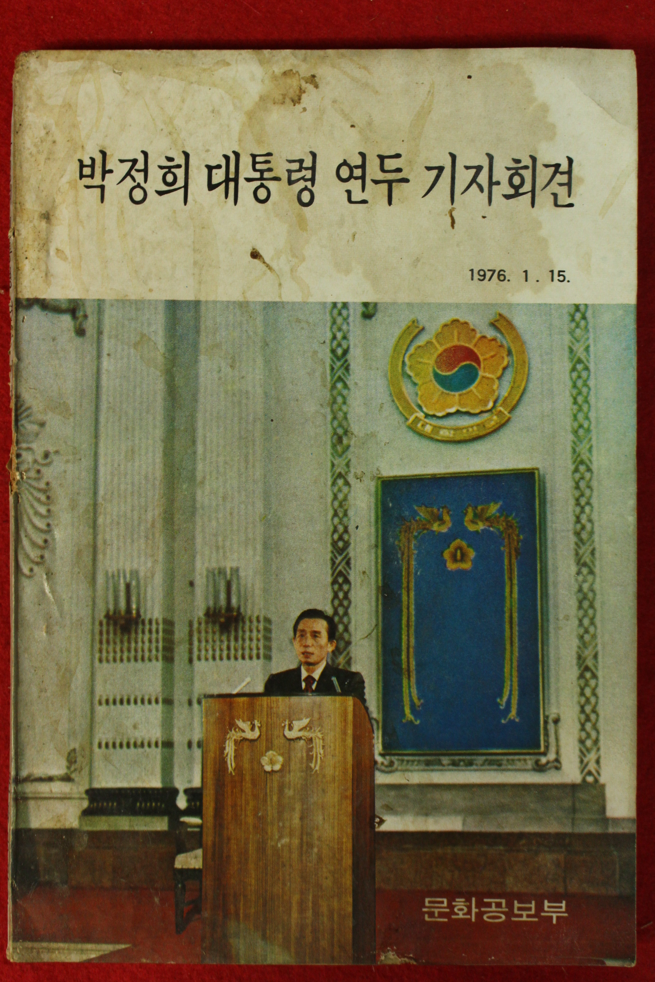 1976년 박정희대통령 연두 기자회견