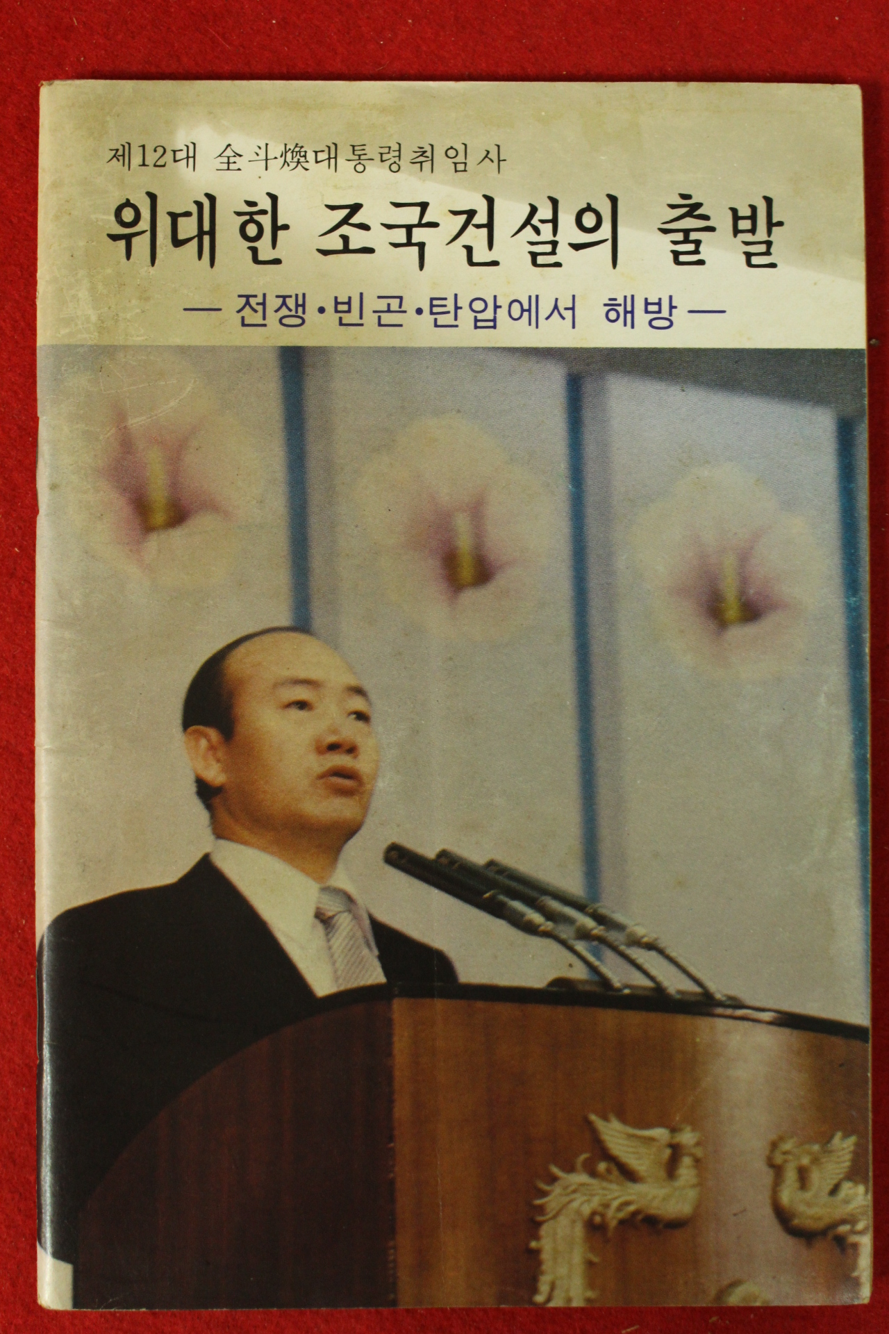 1981년 제12대 전두환대통령취임사 위대한 조국건설의 출발