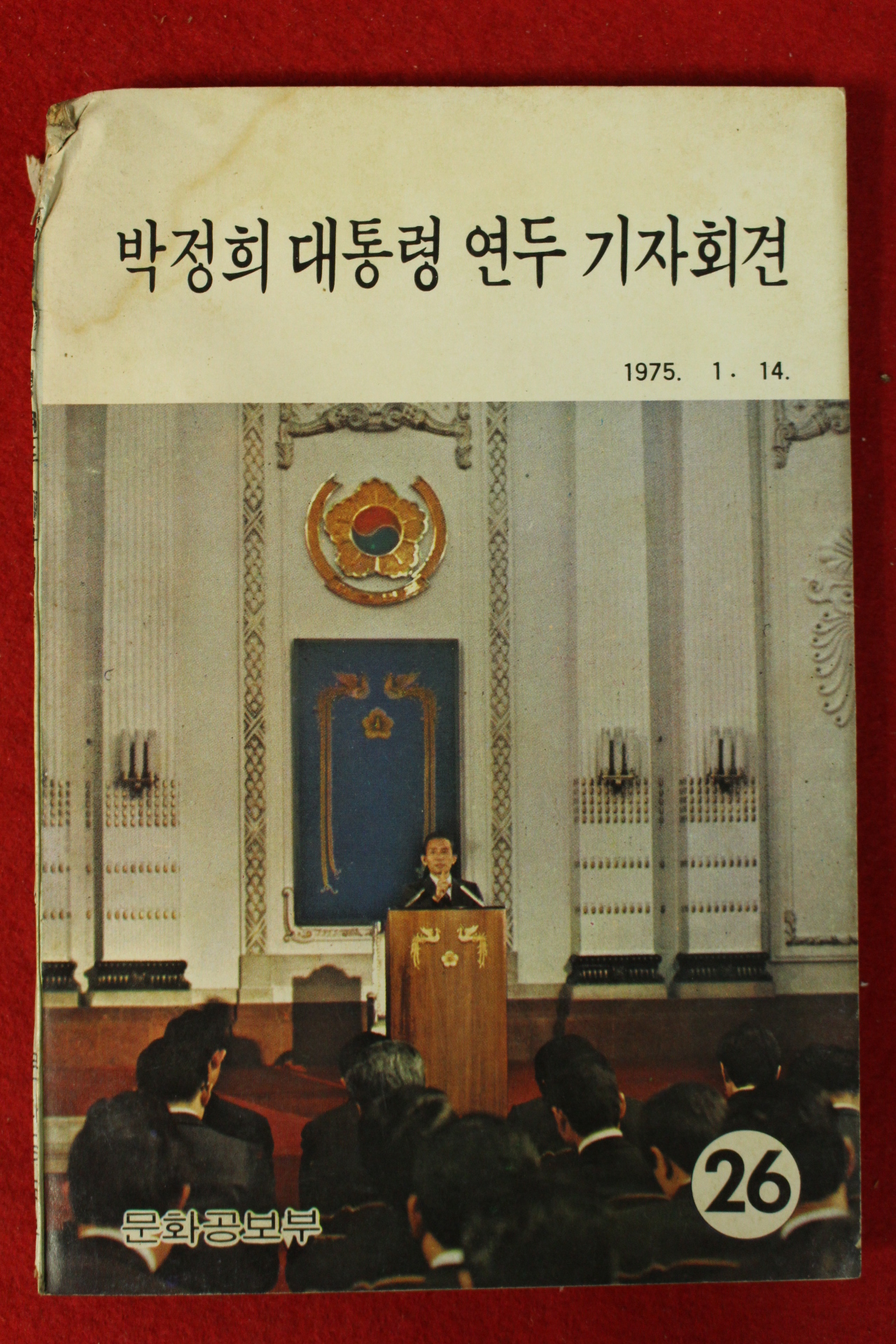 1975년 박정희대통령 연두 기자회견