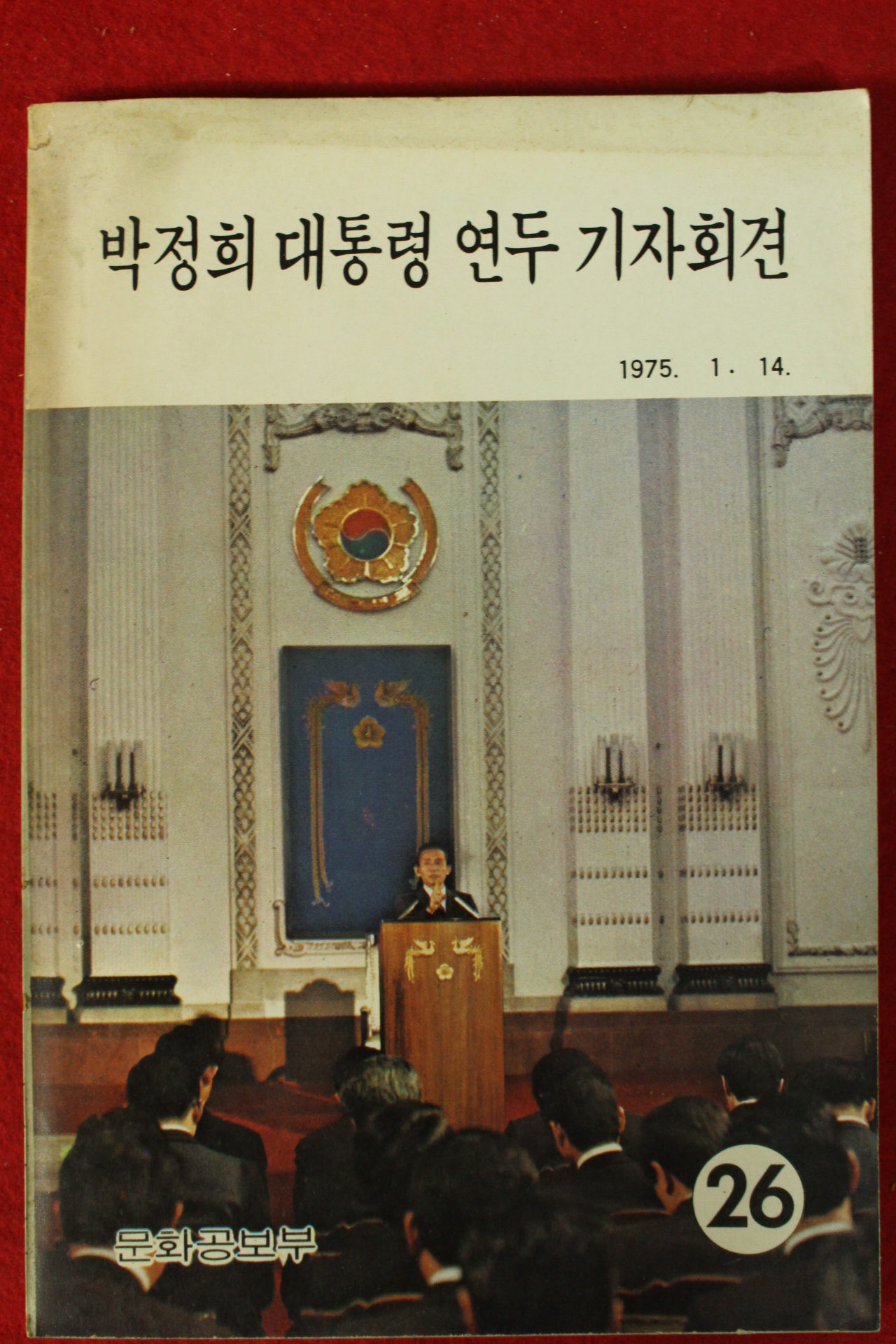 1975년 박정희대통령 연두 기자회견