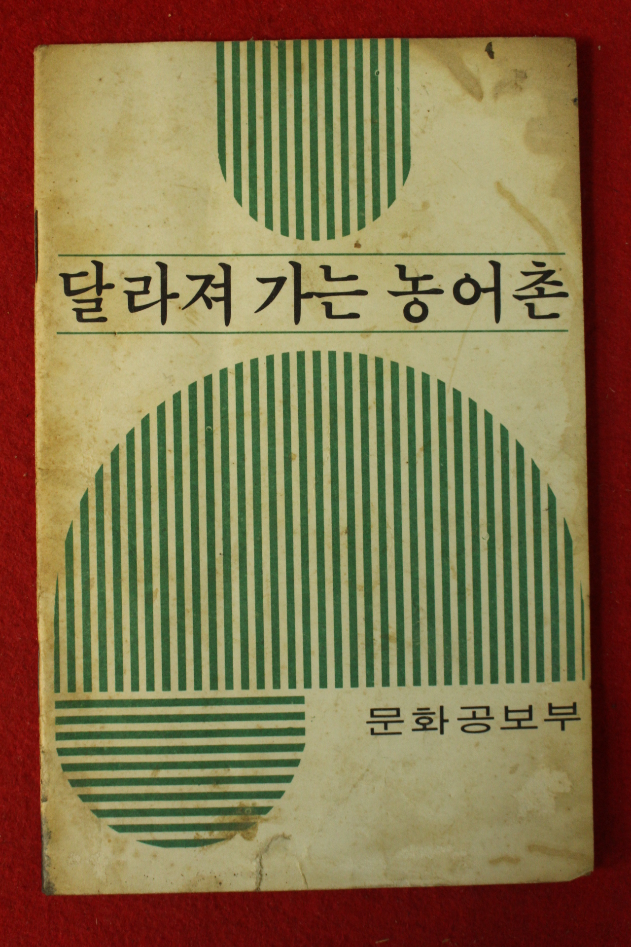 1970년대 문화공보부 달라져 가는 농어촌