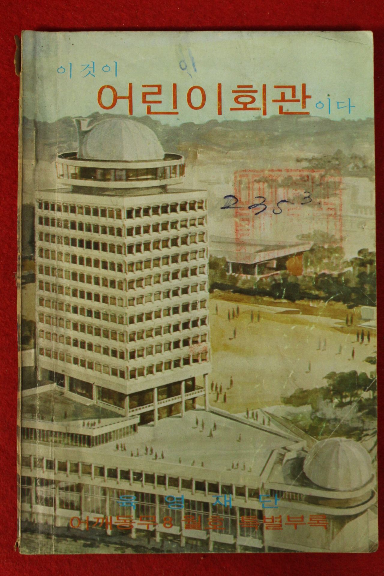 1970년대 어깨동무8월호 별책부록 육영재단 이것이 어린이회관이다