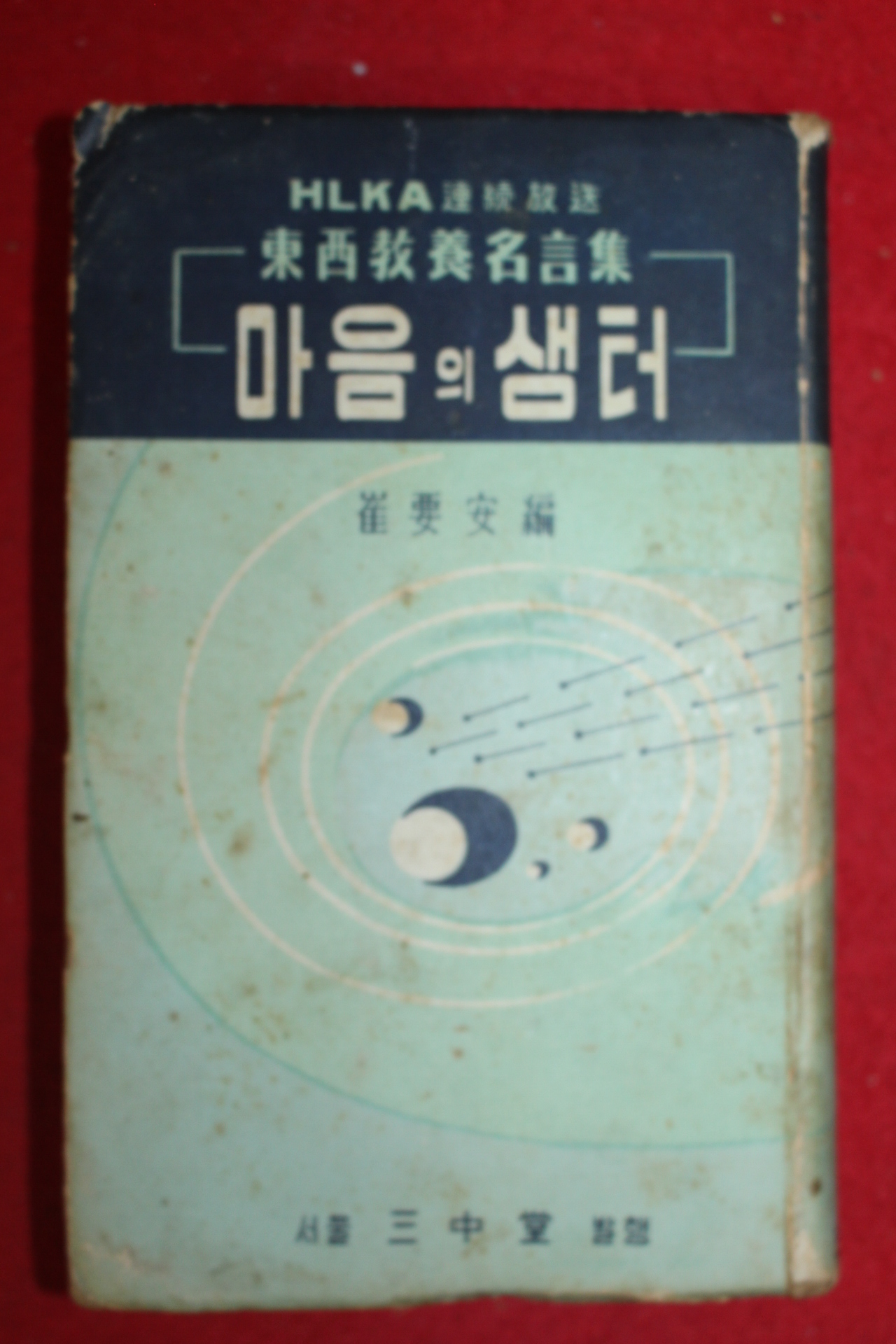 1958년 최요안 마음의 샘터