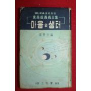 1958년 최요안 마음의 샘터