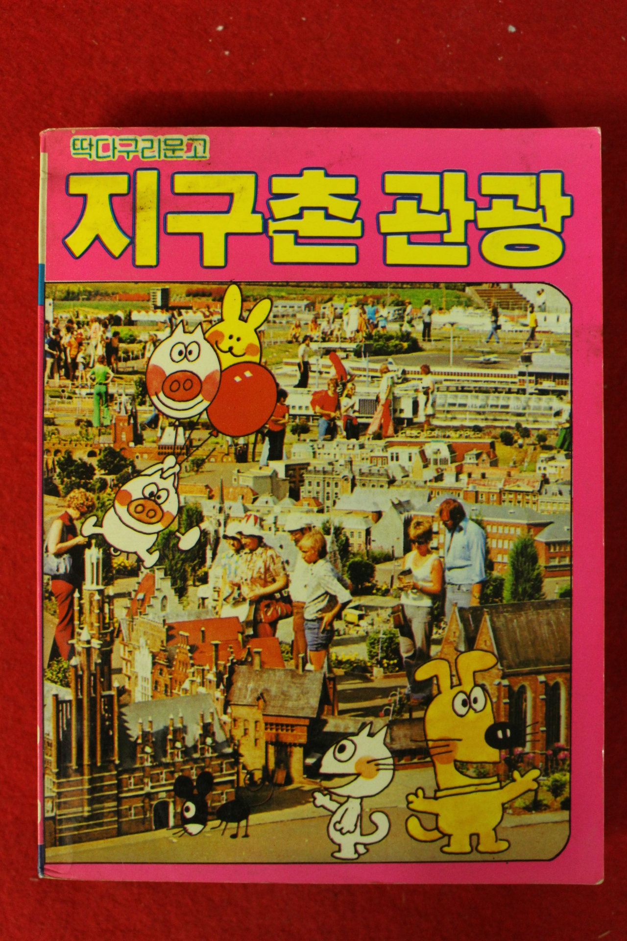 1986년 딱다구리문고 지구촌관광