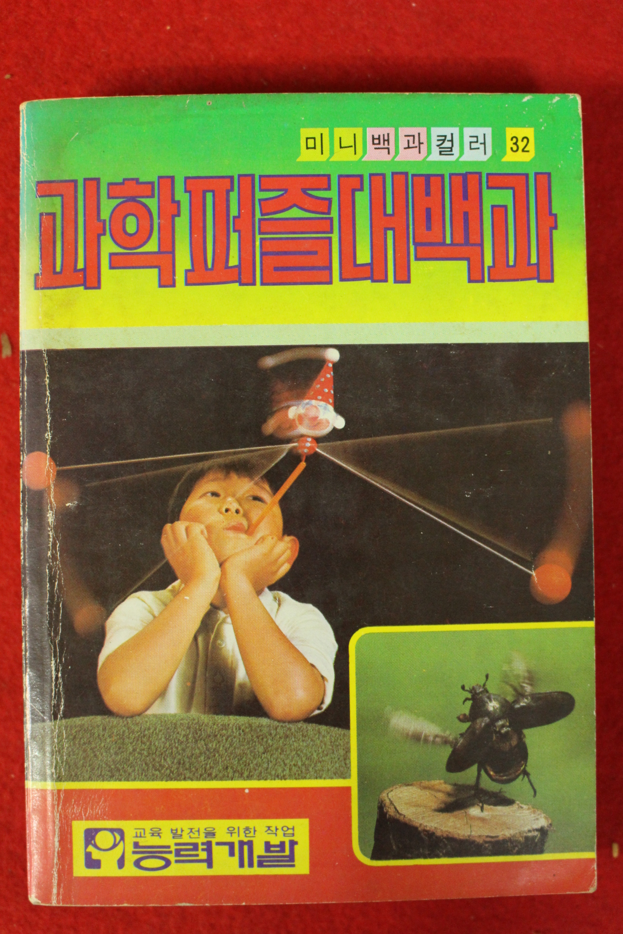 1986년 과학퍼즐대백과