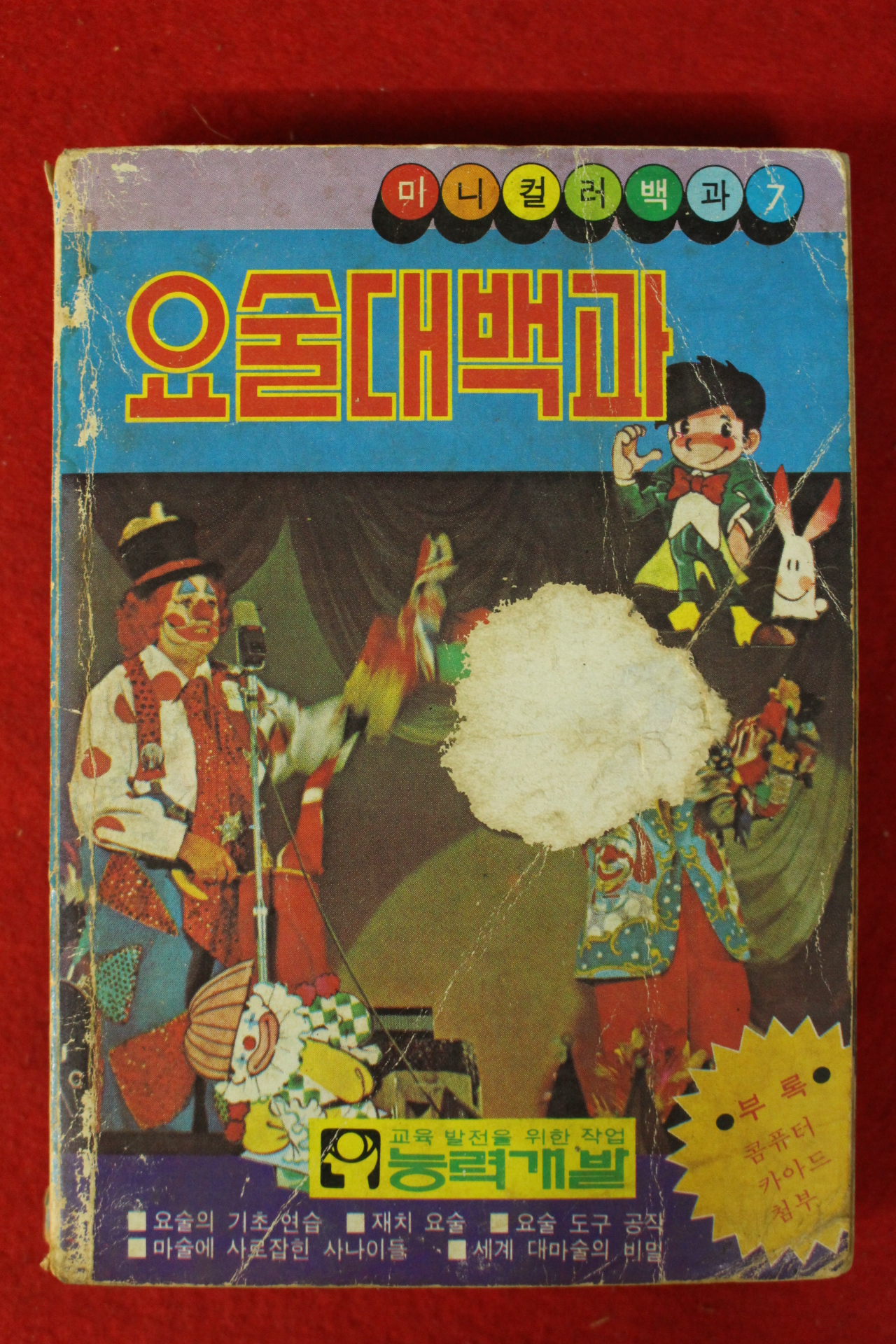 1985년 요술대백과