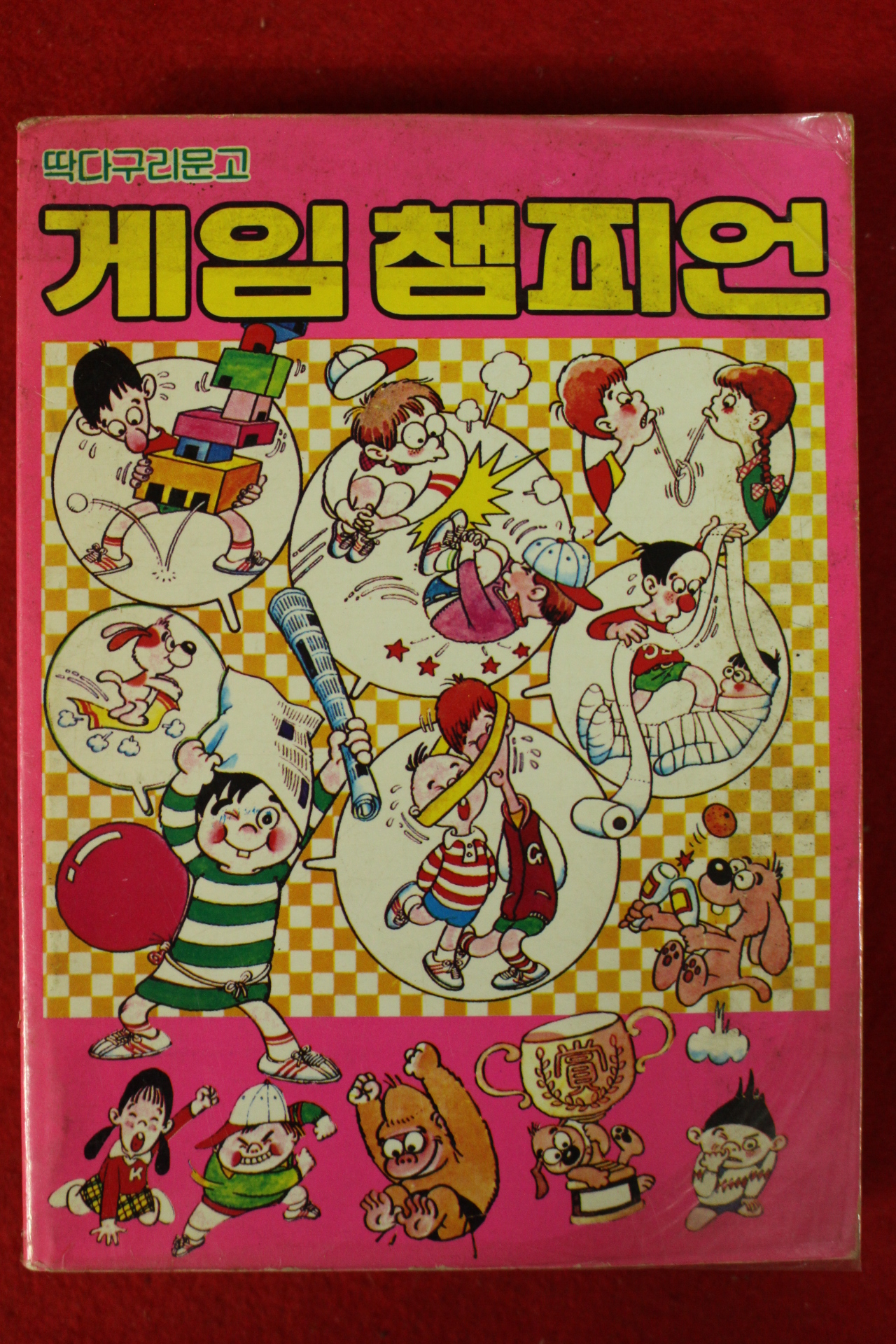 1987년 딱다구리문고 게임챔피언