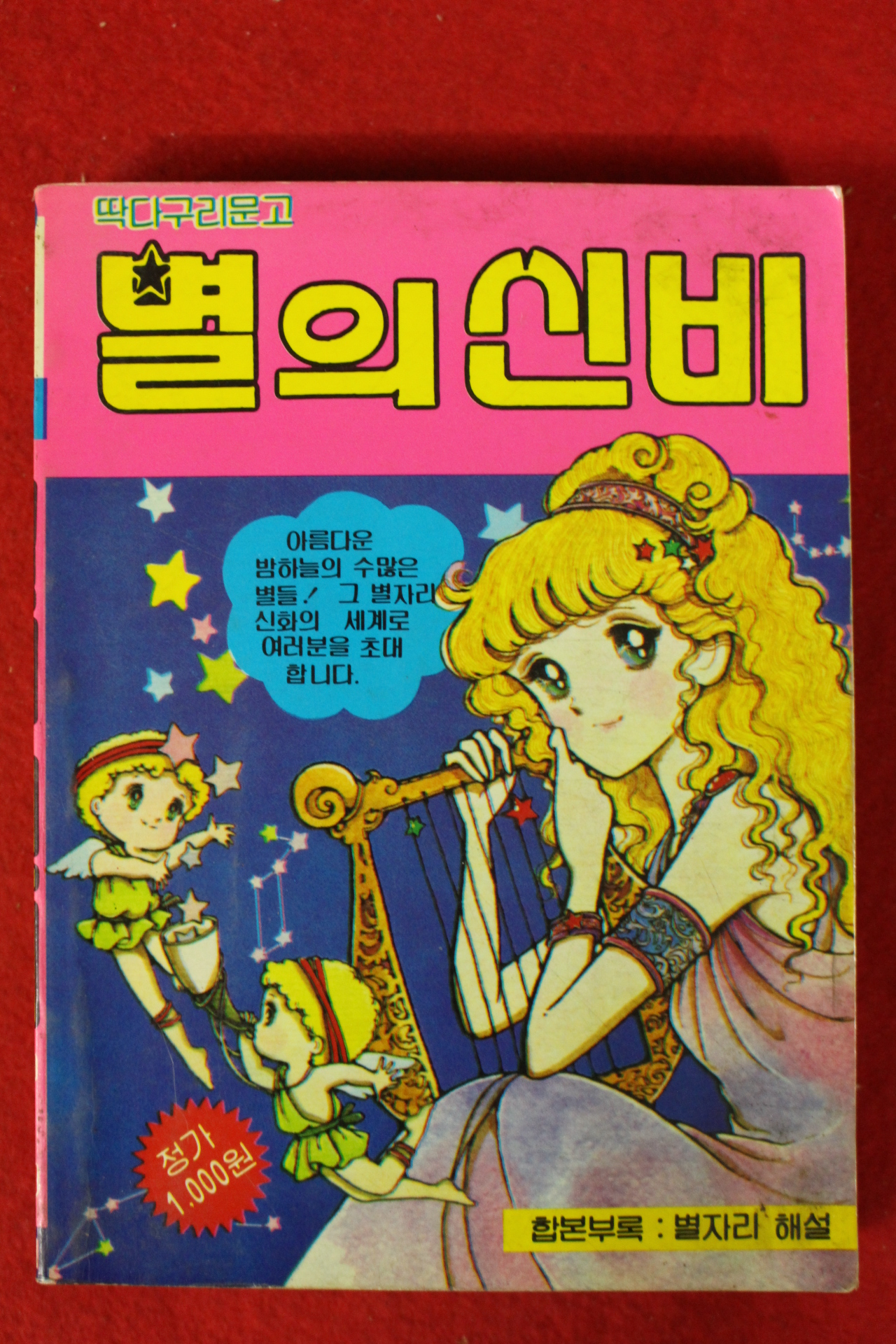 1986년 딱다구리문고 별의 신비