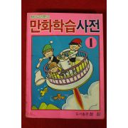 1986년 딱다구리문고 만화학습사전