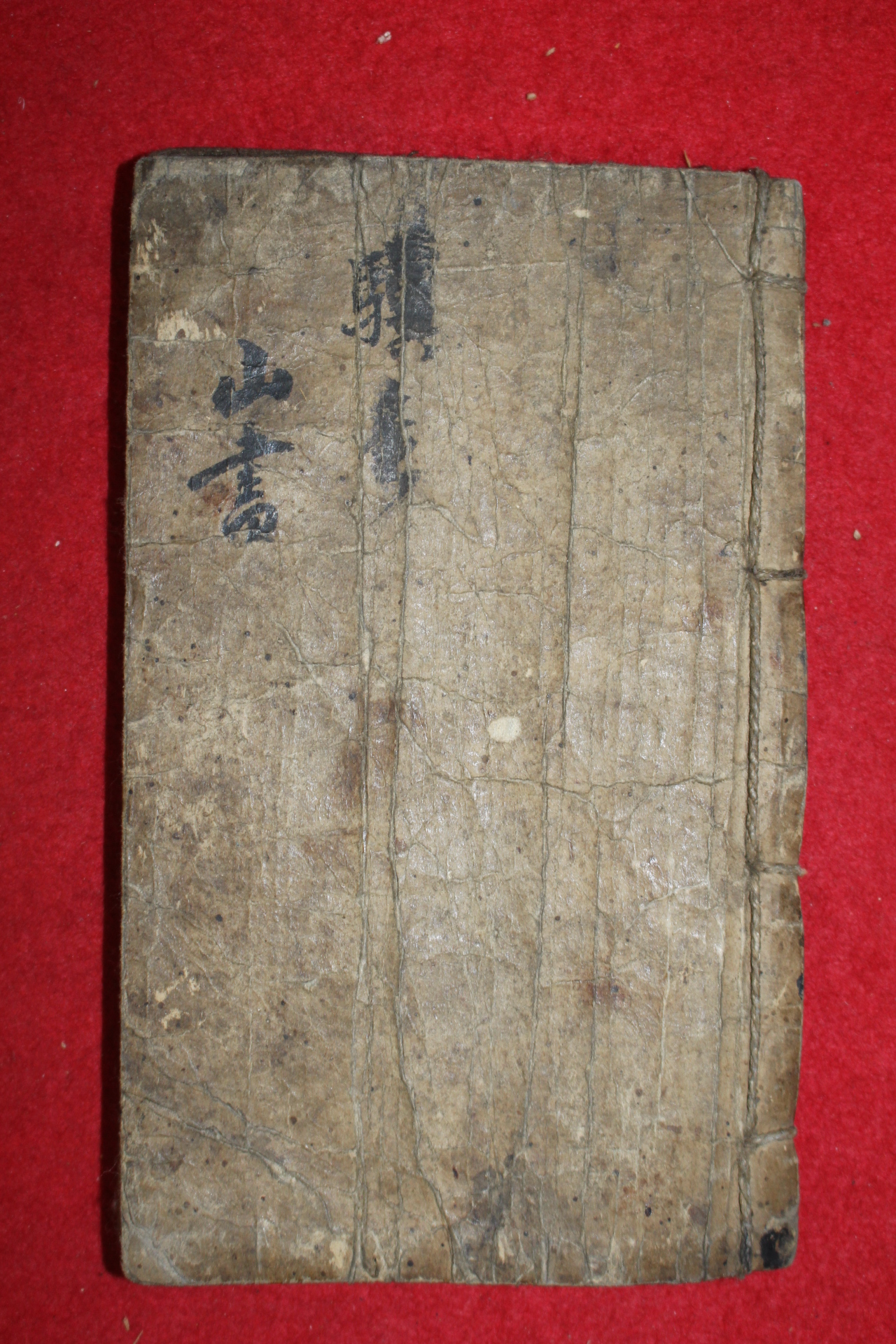 조선시대 수진필사본 산서(山書)