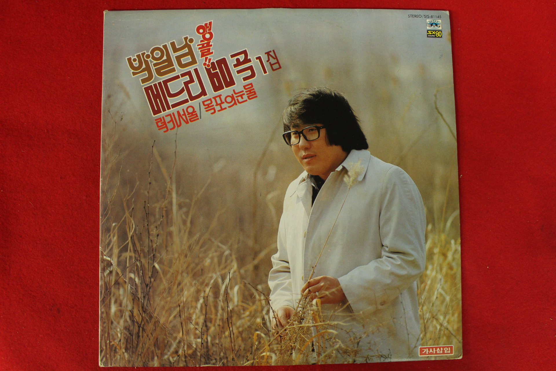 3-1981년 레코드판 박일남 앵콜 메드리 60곡 1집