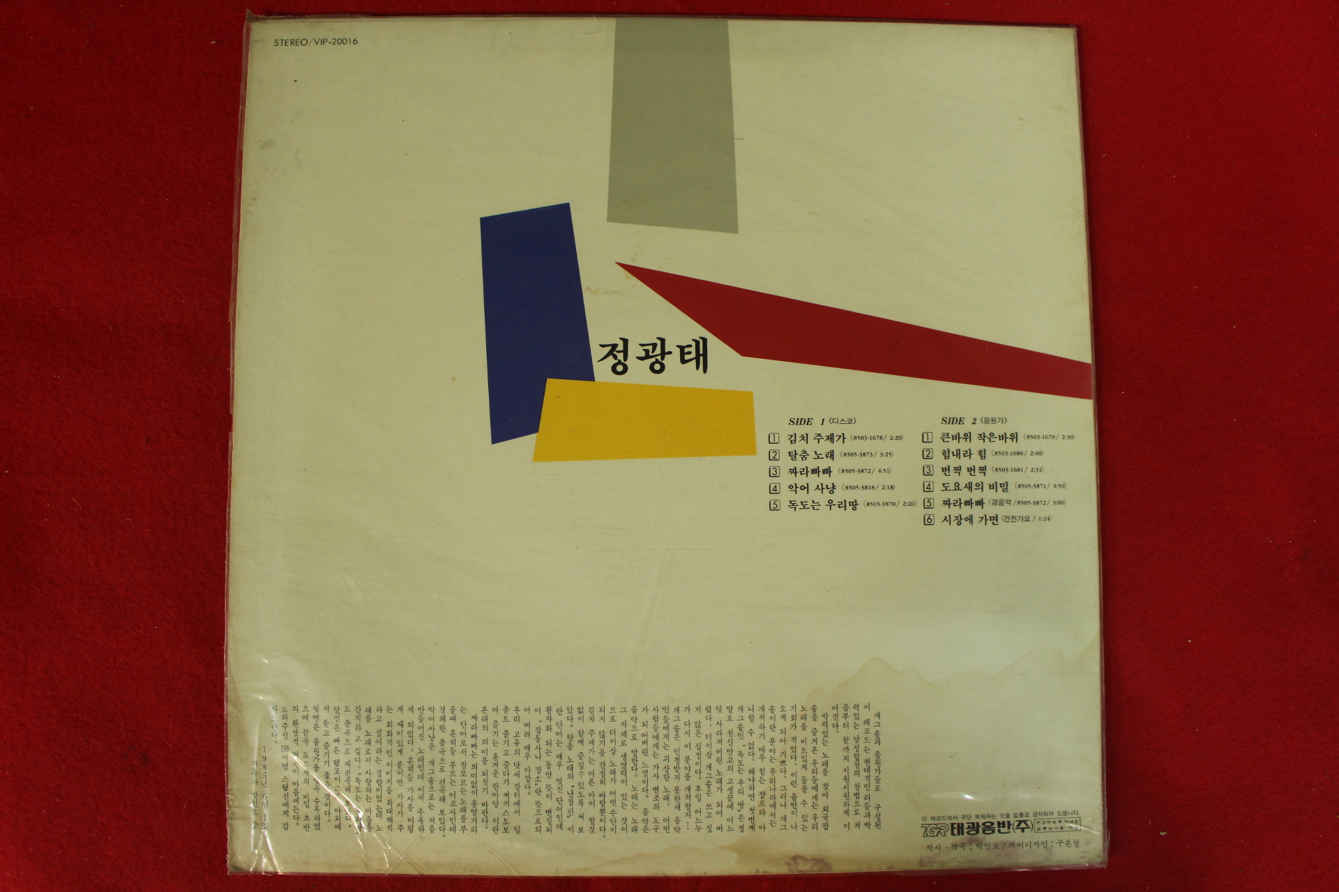 27-1985년 레코드판 정광태