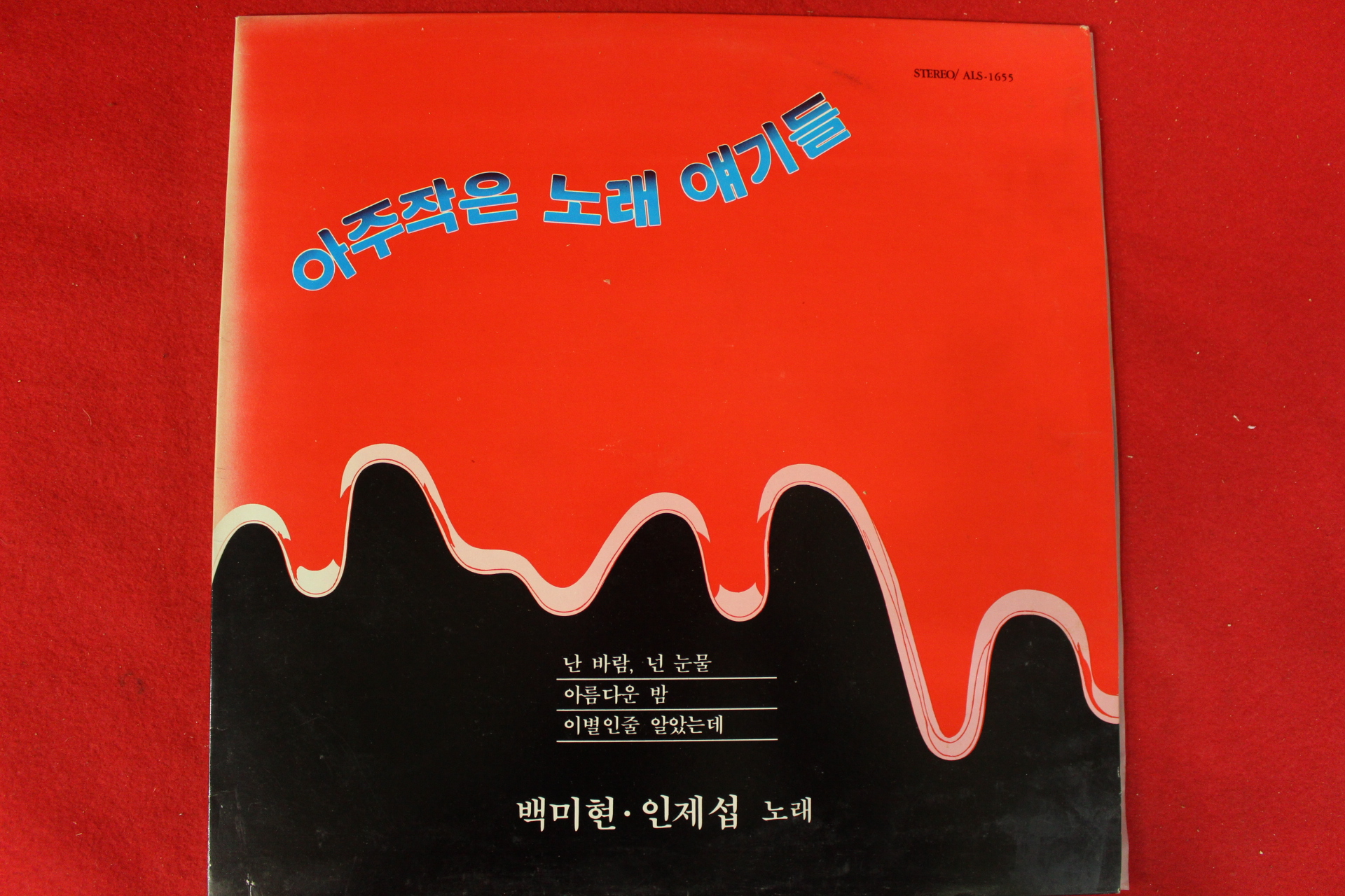 44-1988년 레코드판 백미현 인제섭노래 아주작은 노래 얘기들