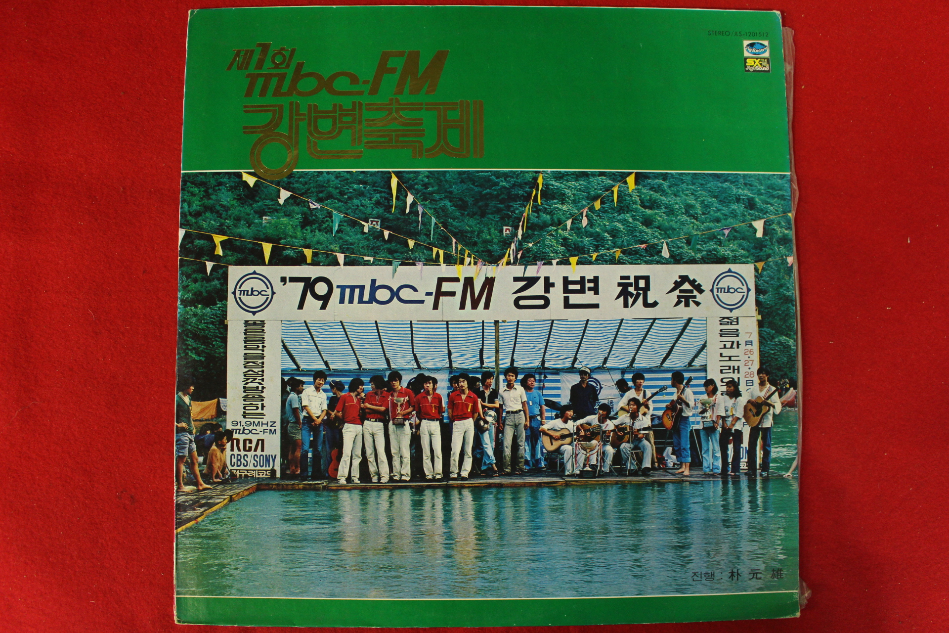 69-1979년 레코드판 제1회 MBC-FM 강변축제