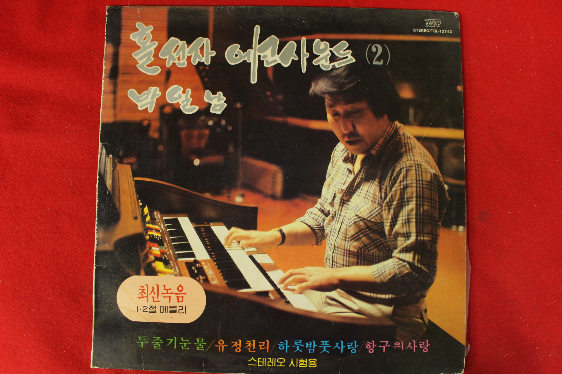 90-1984년 레코드판 박일남 홀전자 에코사운드 2