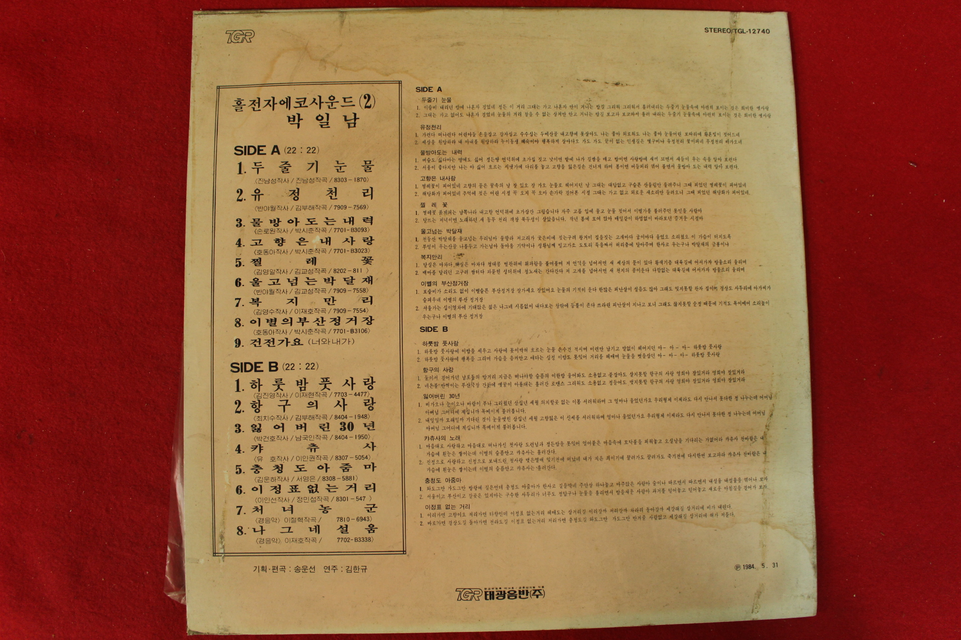 90-1984년 레코드판 박일남 홀전자 에코사운드 2