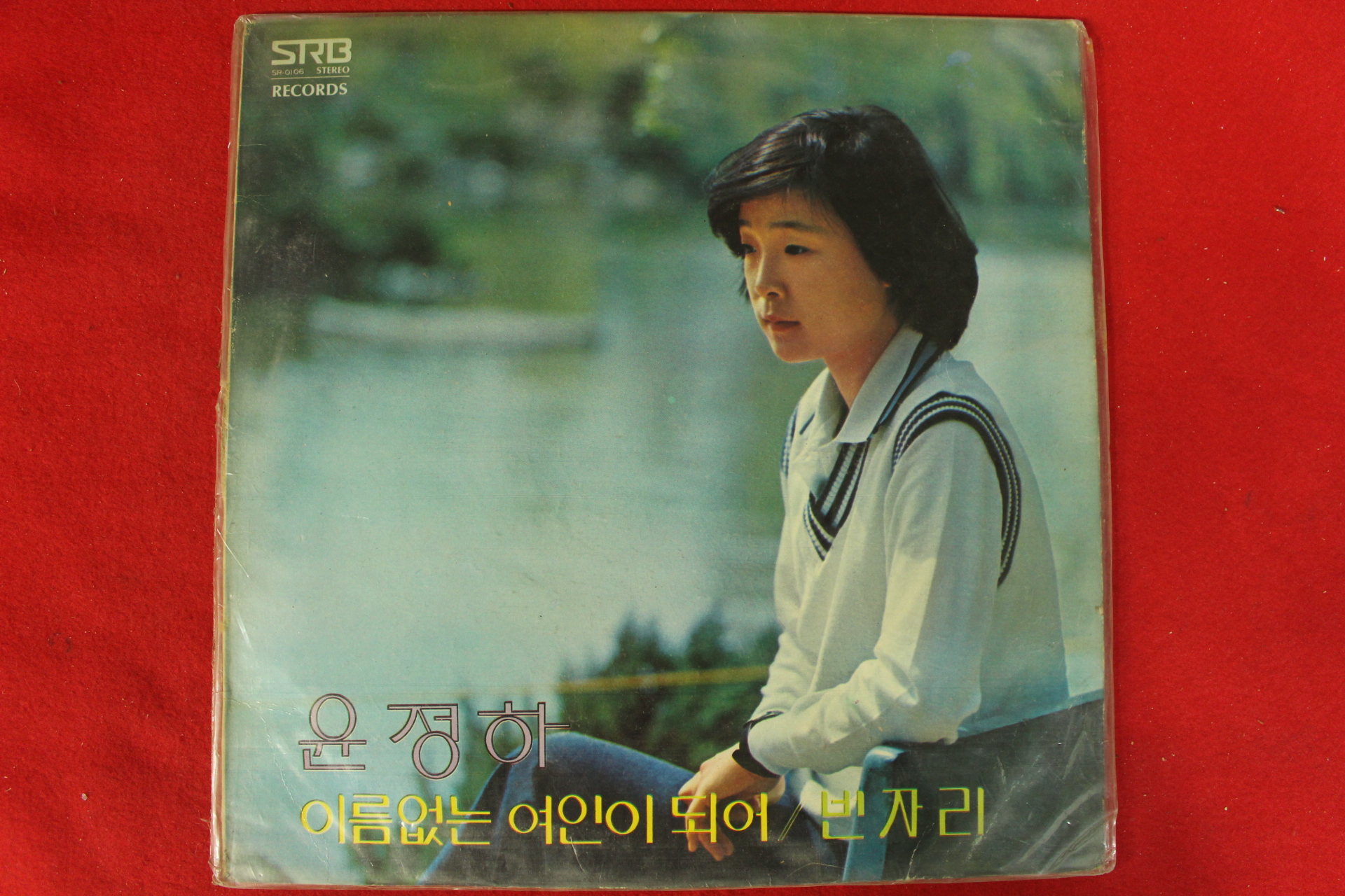 95-1978년 레코드판 윤정하