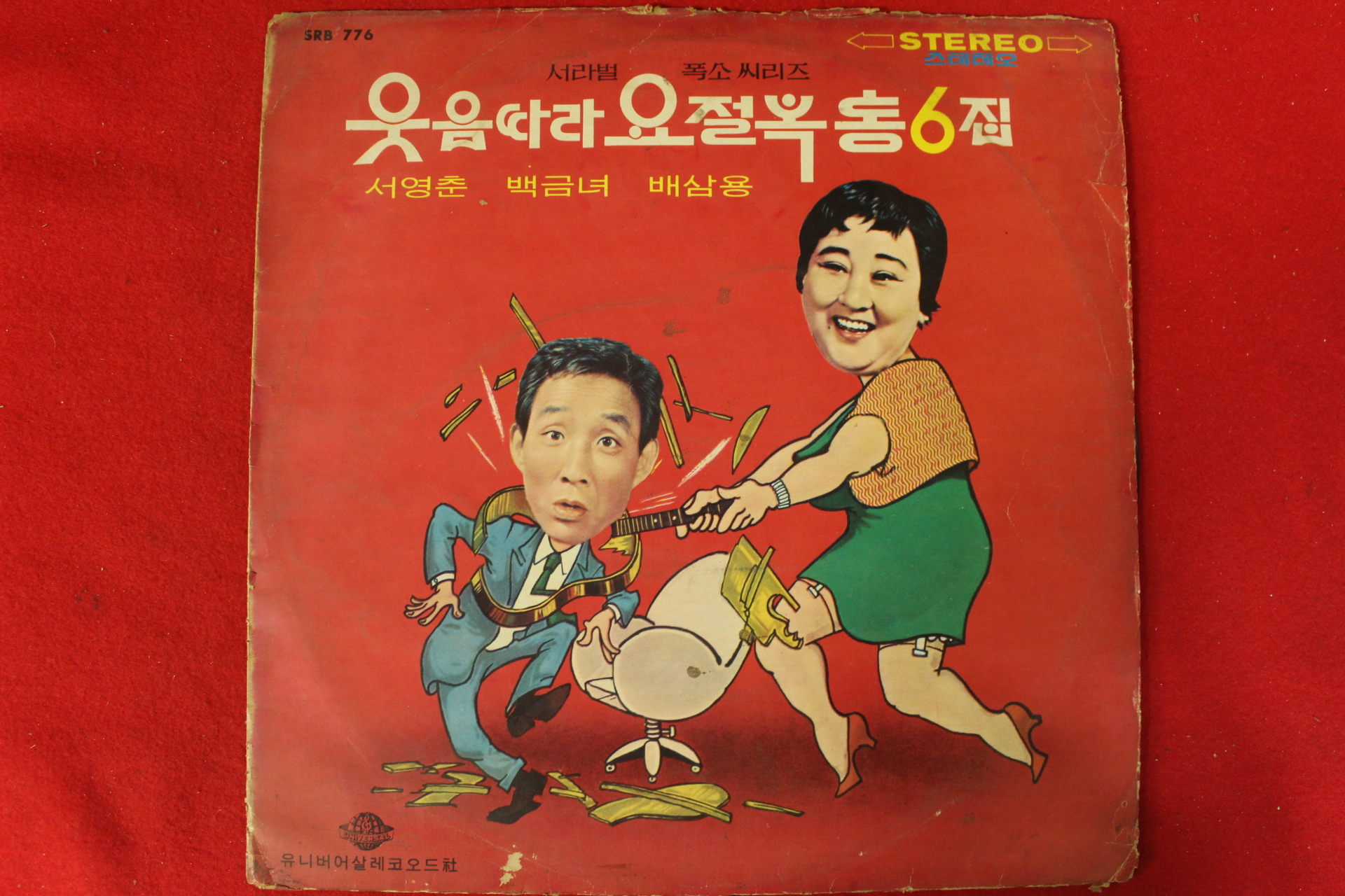 113-1976년 레코드판 웃음따라 요절복통 6집 서영춘,백금녀,배삼용