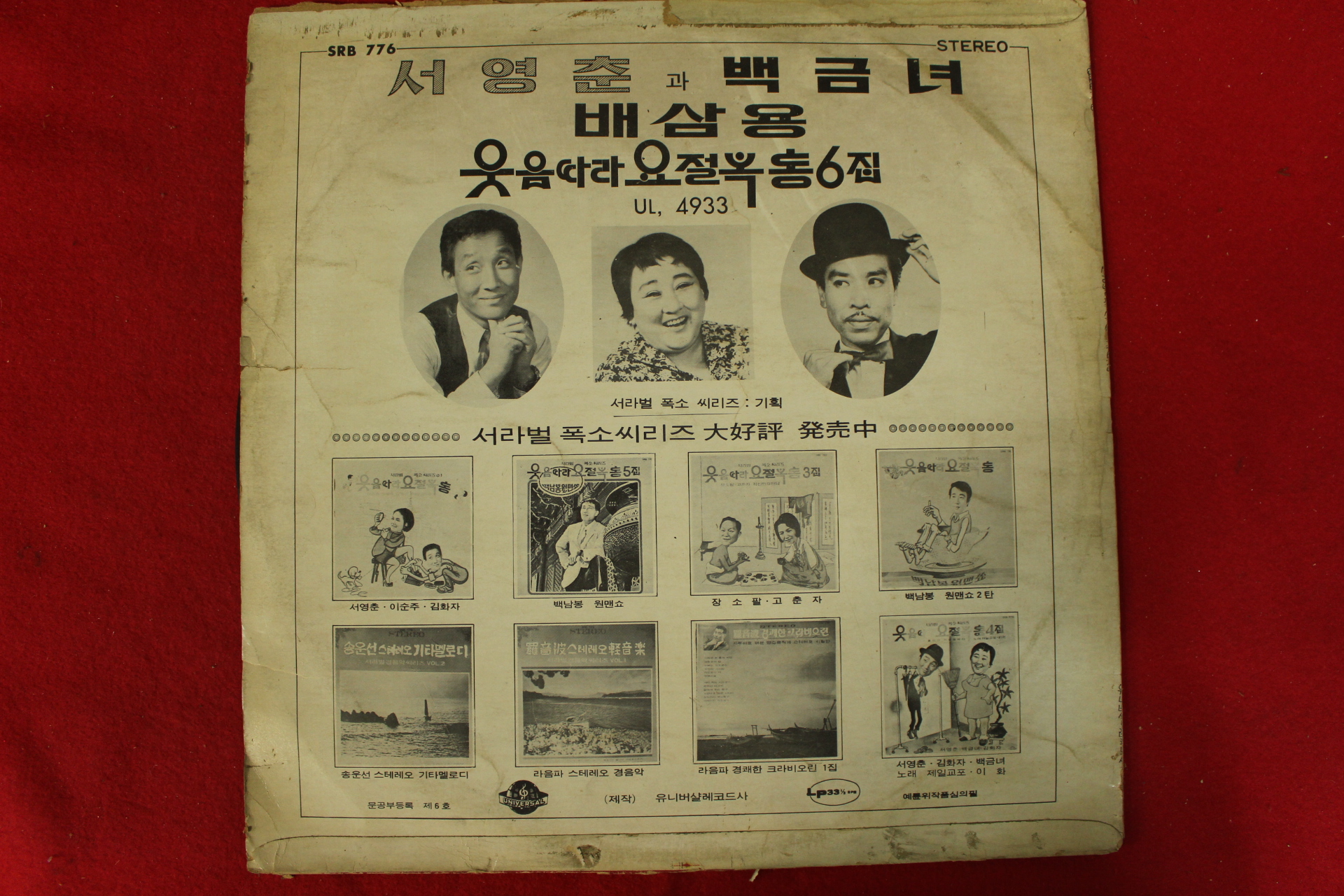 113-1976년 레코드판 웃음따라 요절복통 6집 서영춘,백금녀,배삼용