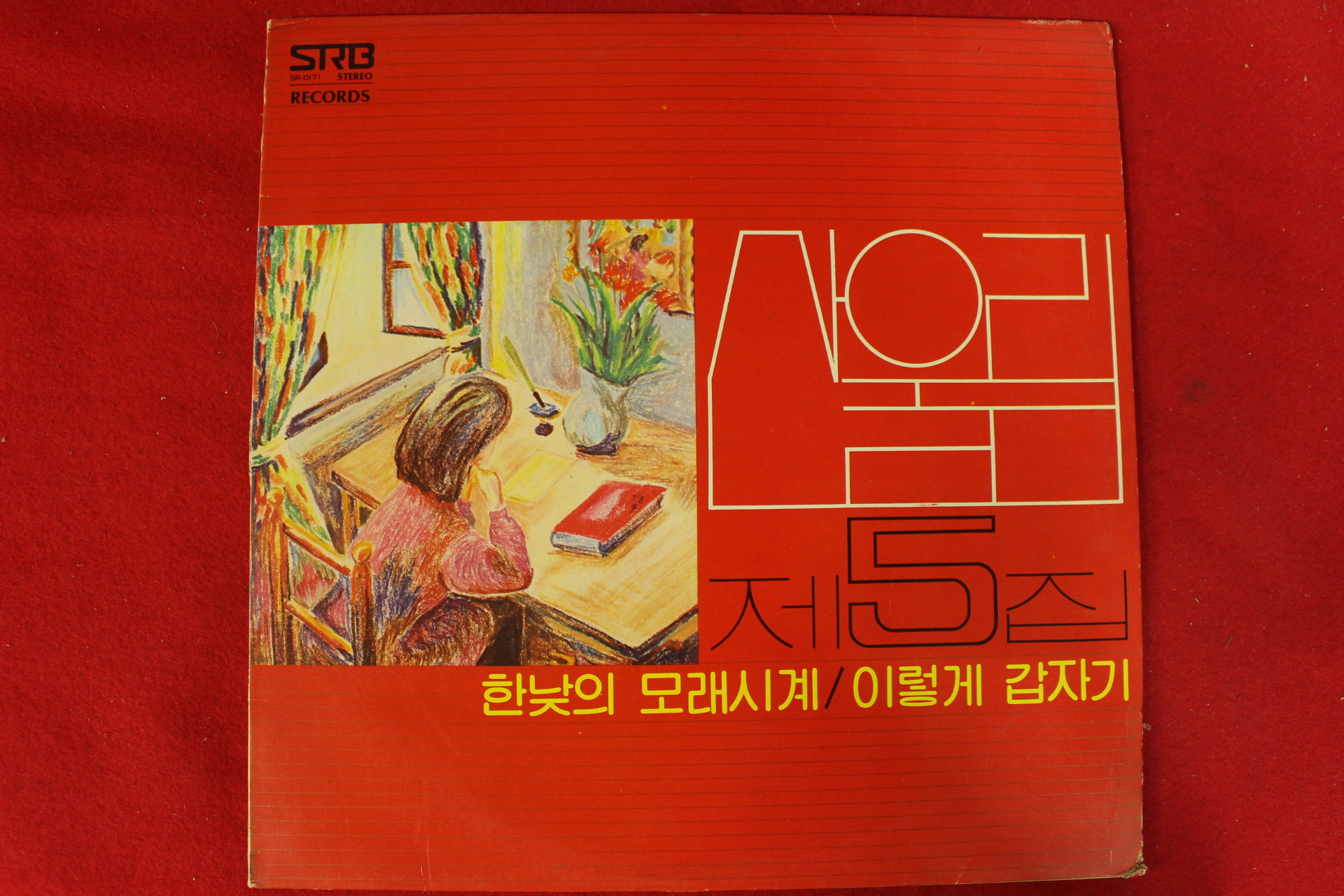 120-1979년 레코드판 산울림 제5집