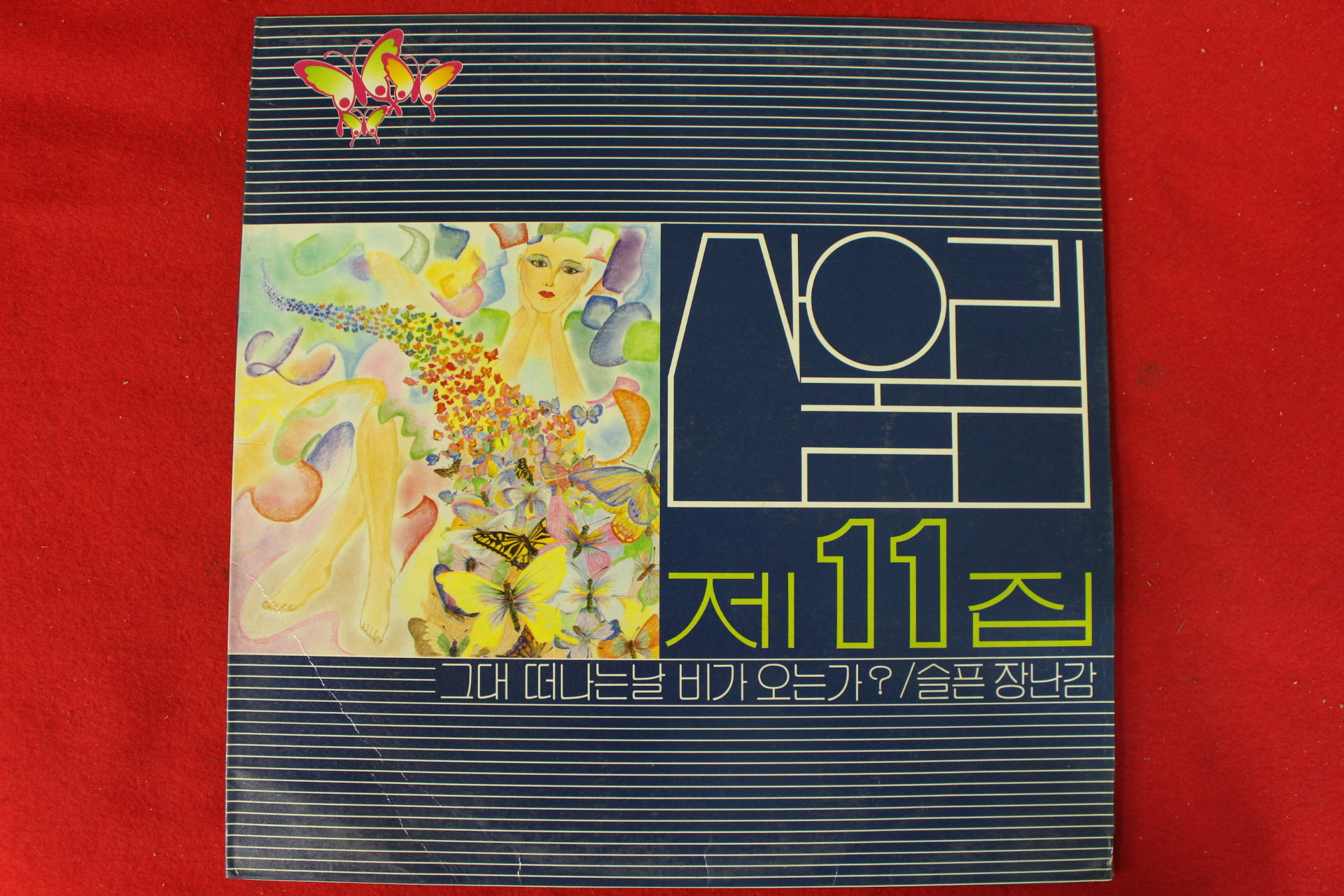 122-1986년 레코드판 산울림 11집