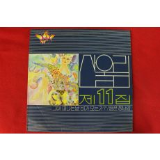 122-1986년 레코드판 산울림 11집