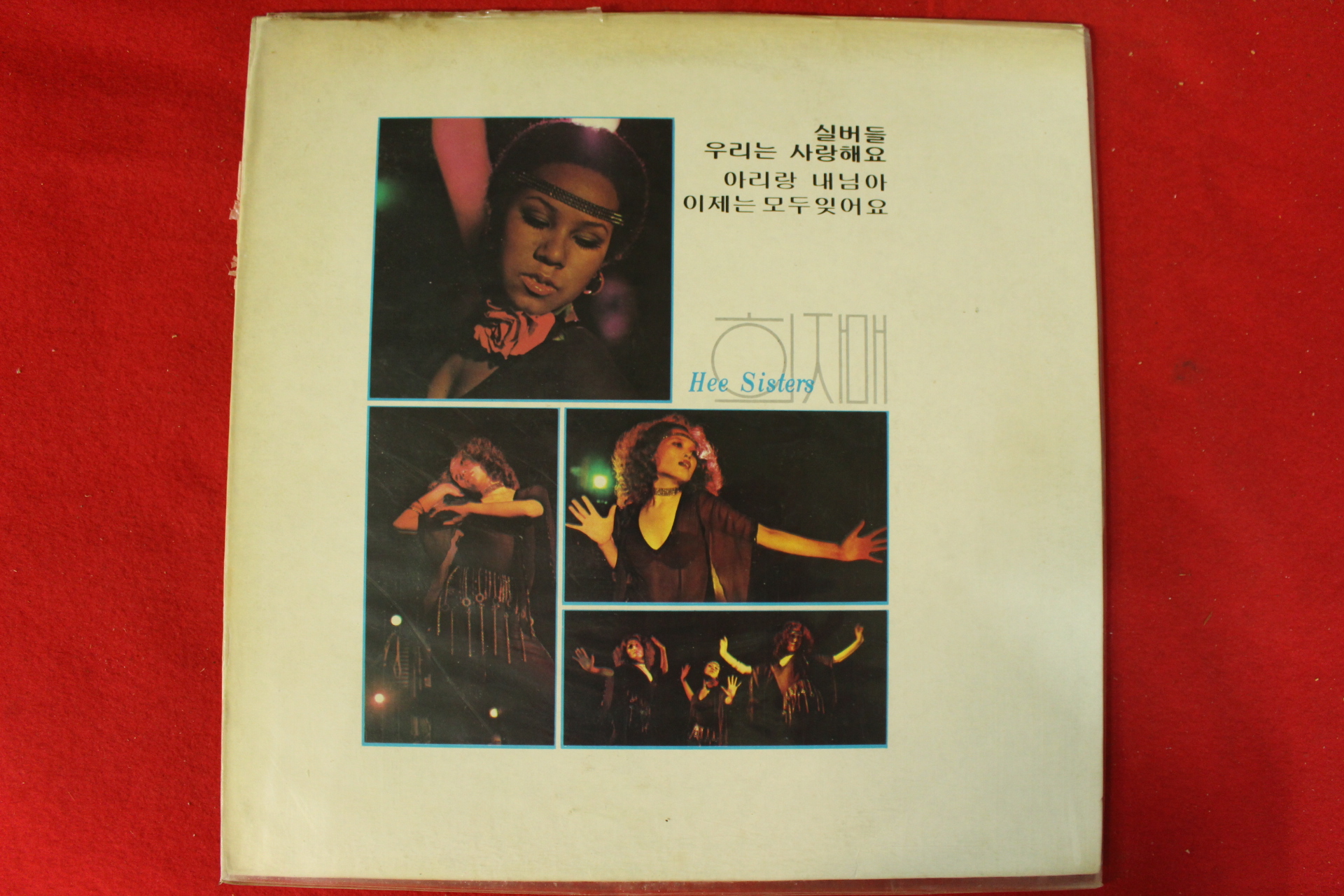 128-1978년 레코드판 희자매