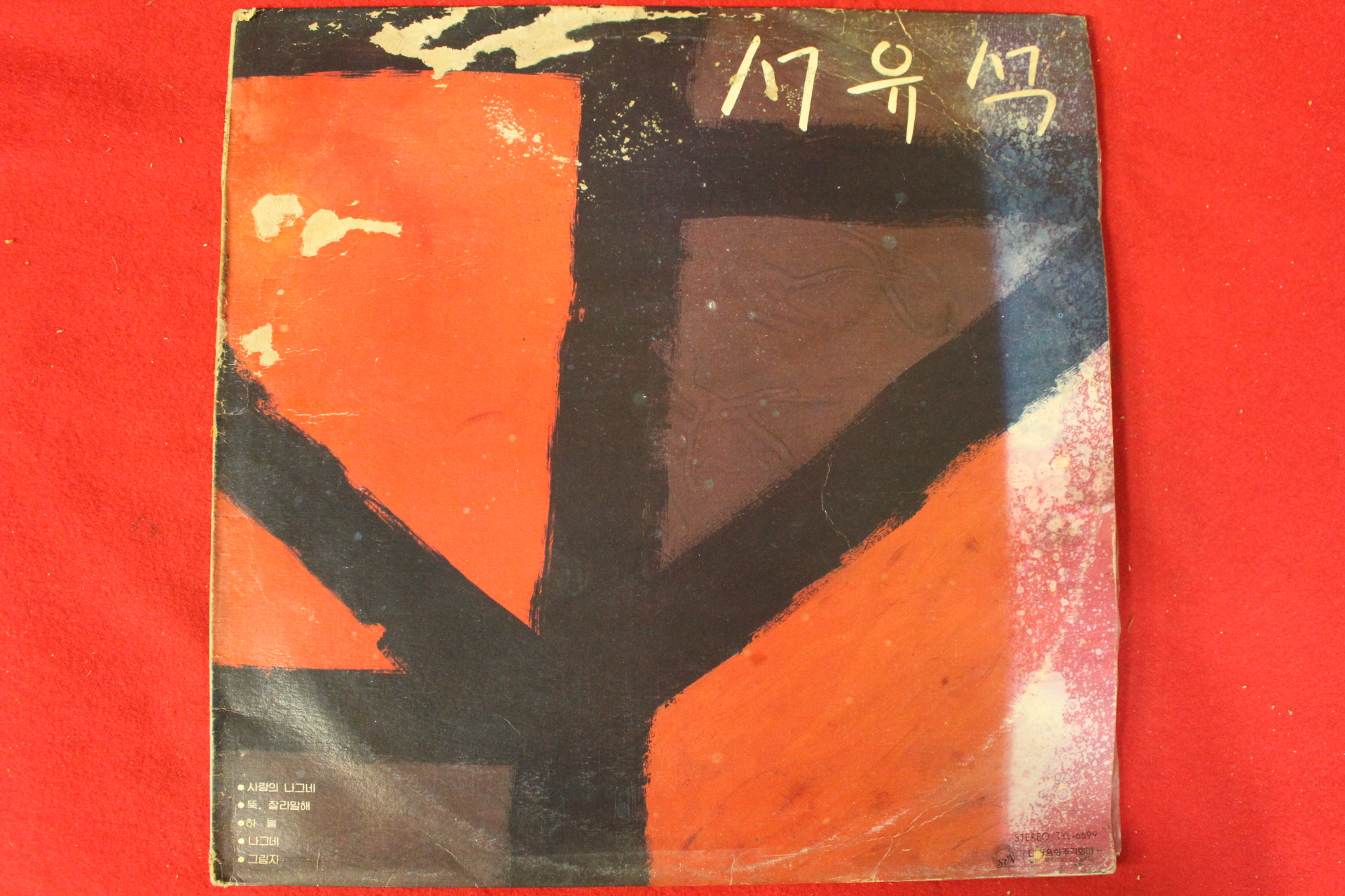 137-1983년 레코드판 서유석