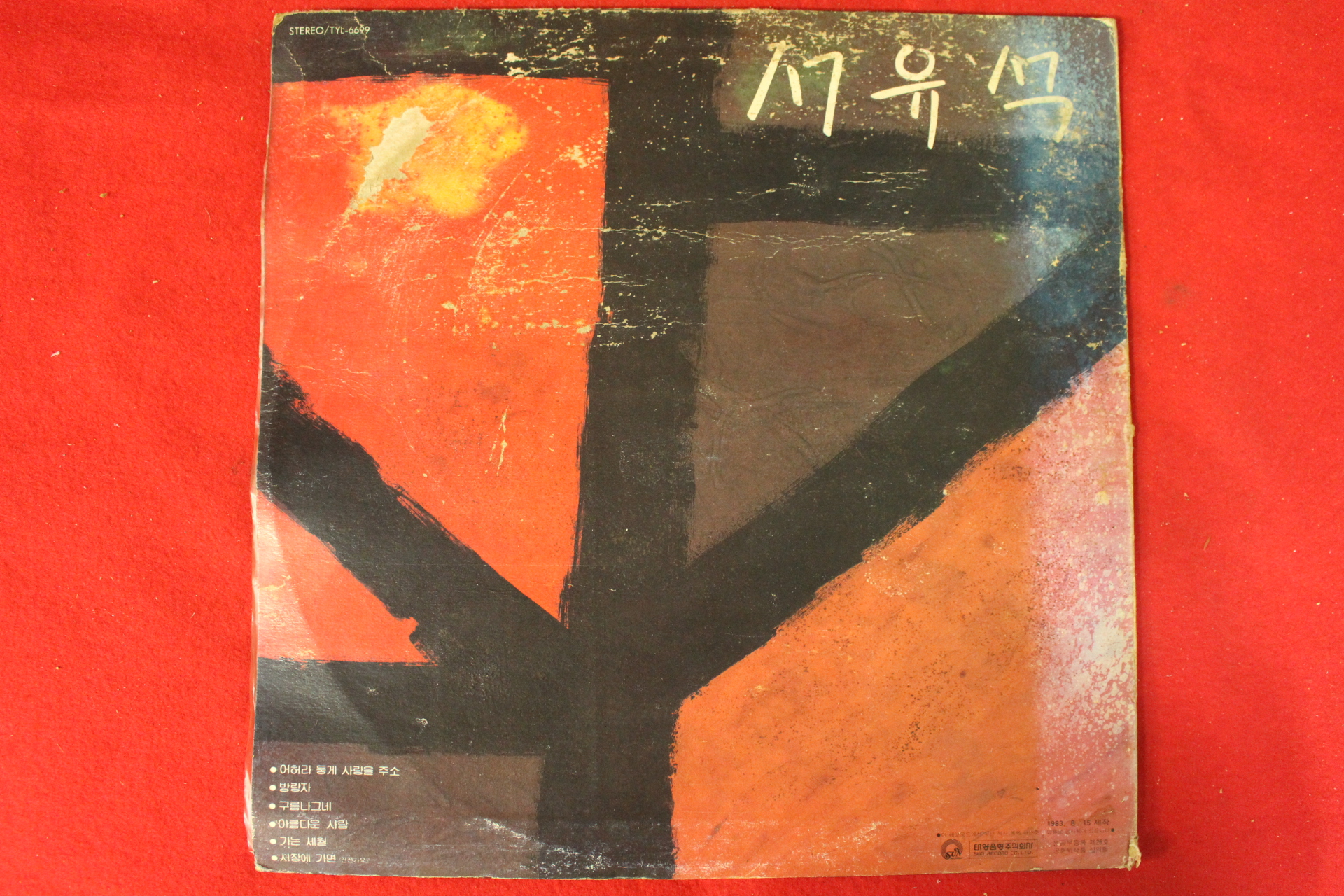 137-1983년 레코드판 서유석