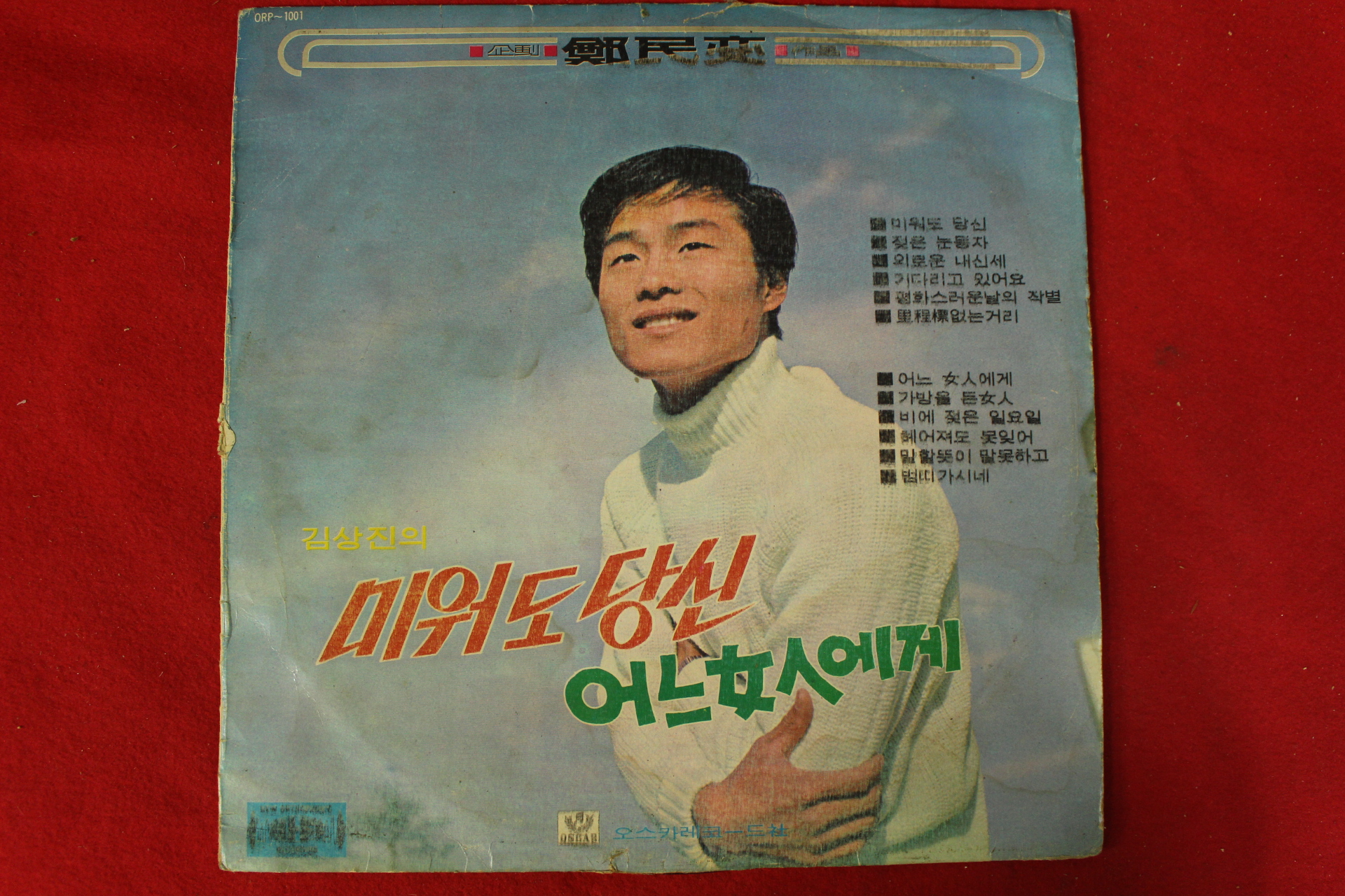 140-1970년 레코드판 정민섭 김상진의 미워도 당신