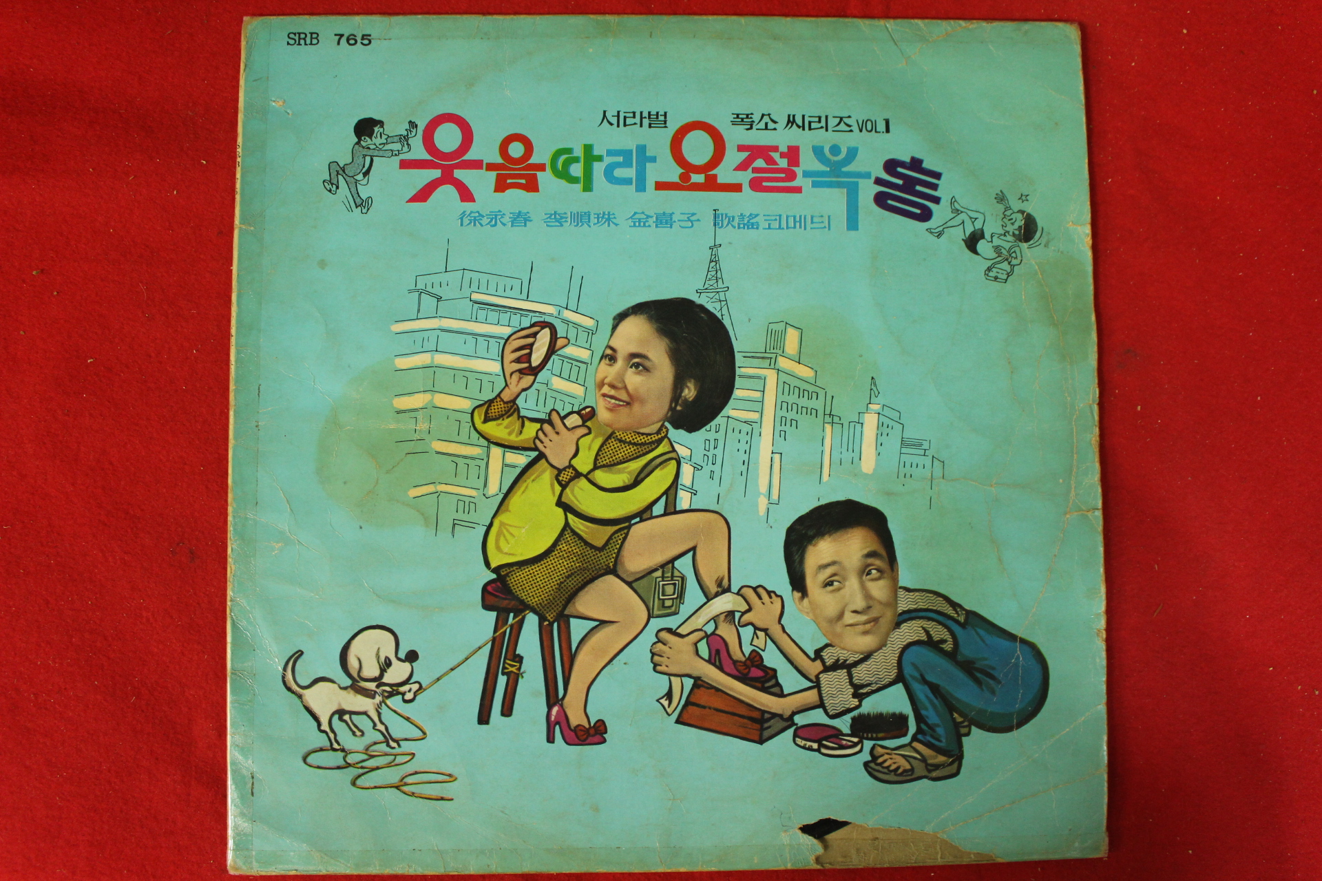 141-1970년 레코드판 웃음따라 요절복통 1