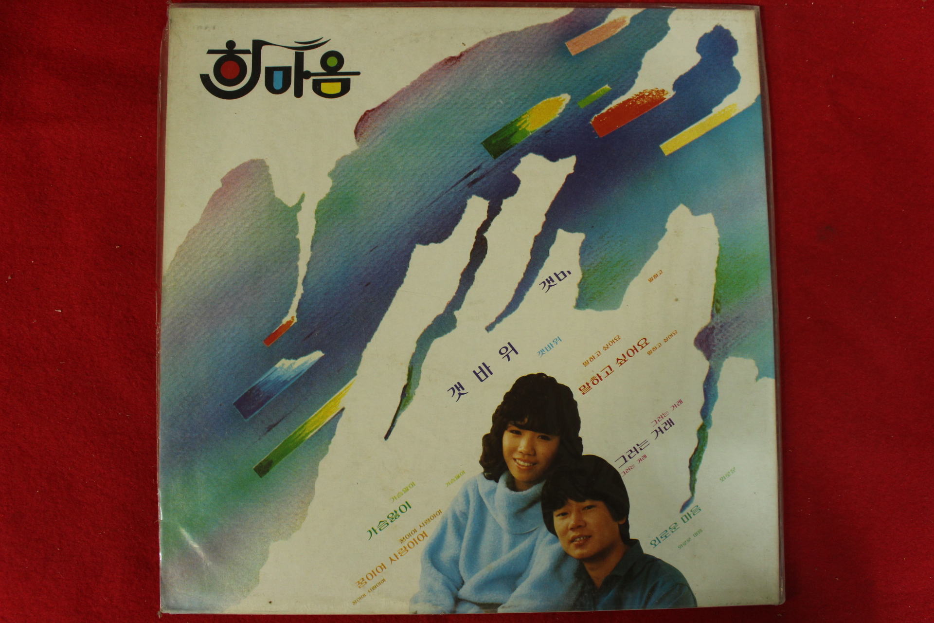 168-1984년 레코드판 한마음